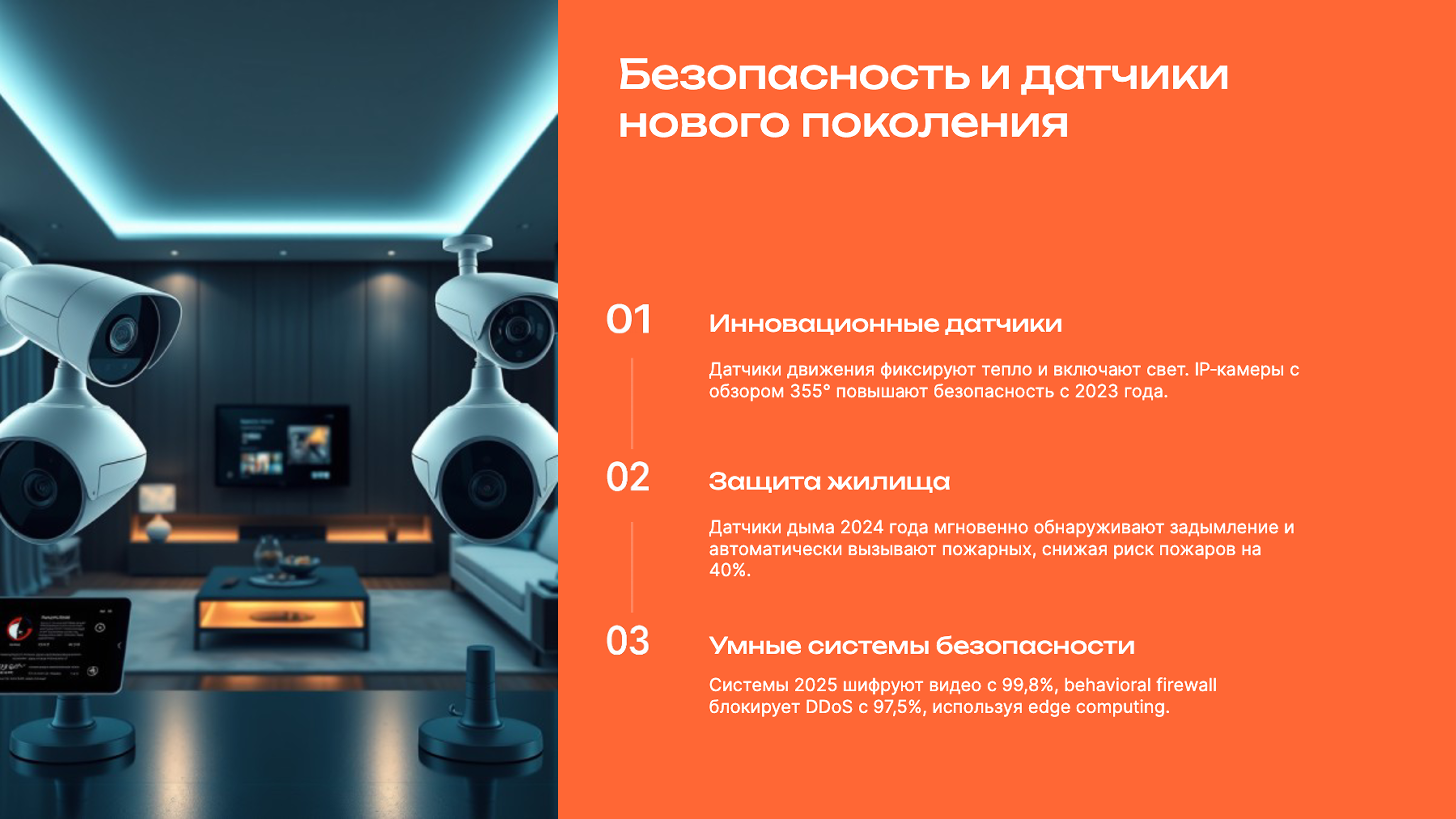 Слайд 8: Безопасность и датчики нового поколения