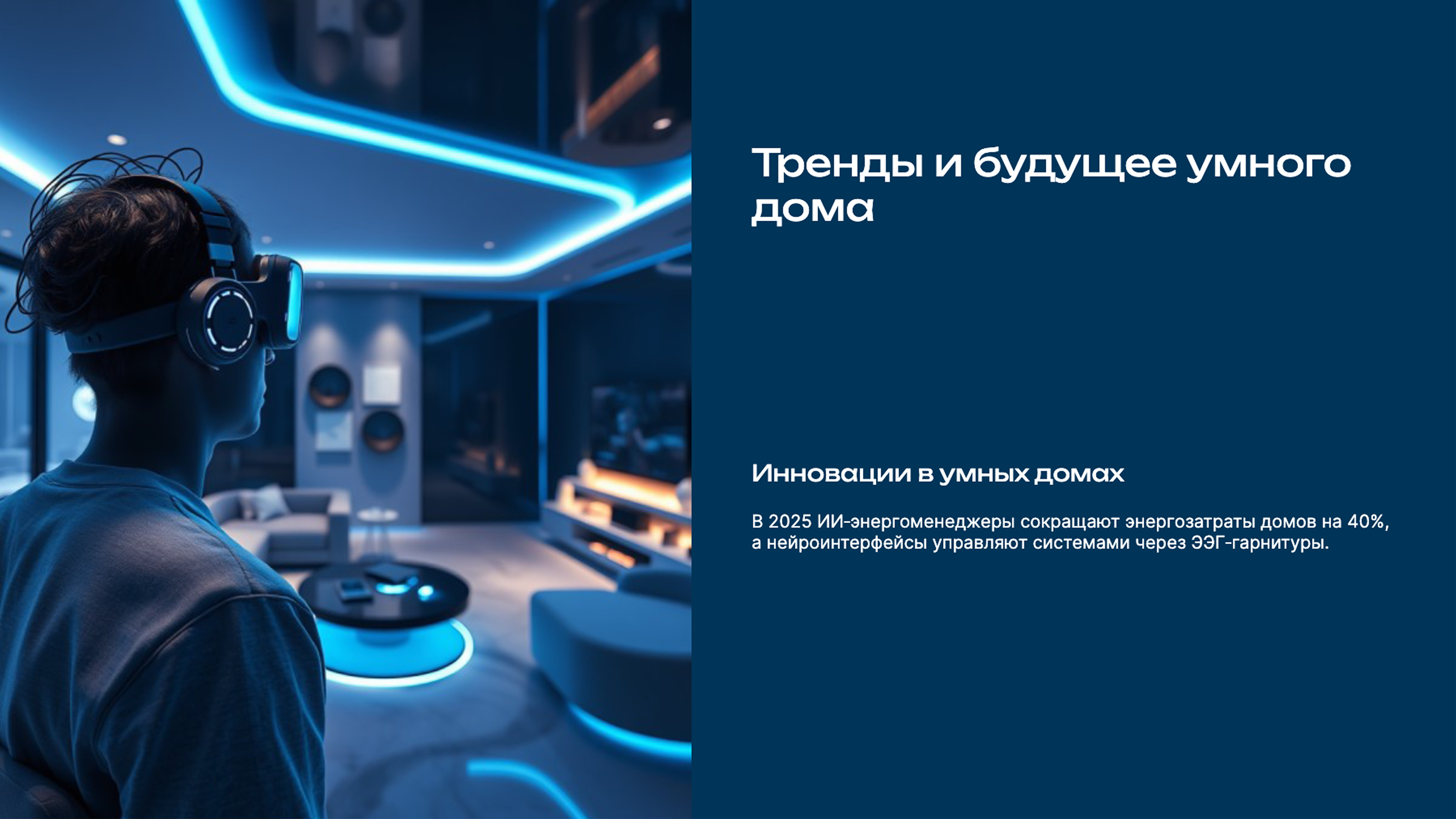 Слайд 9: Тренды и будущее умного дома