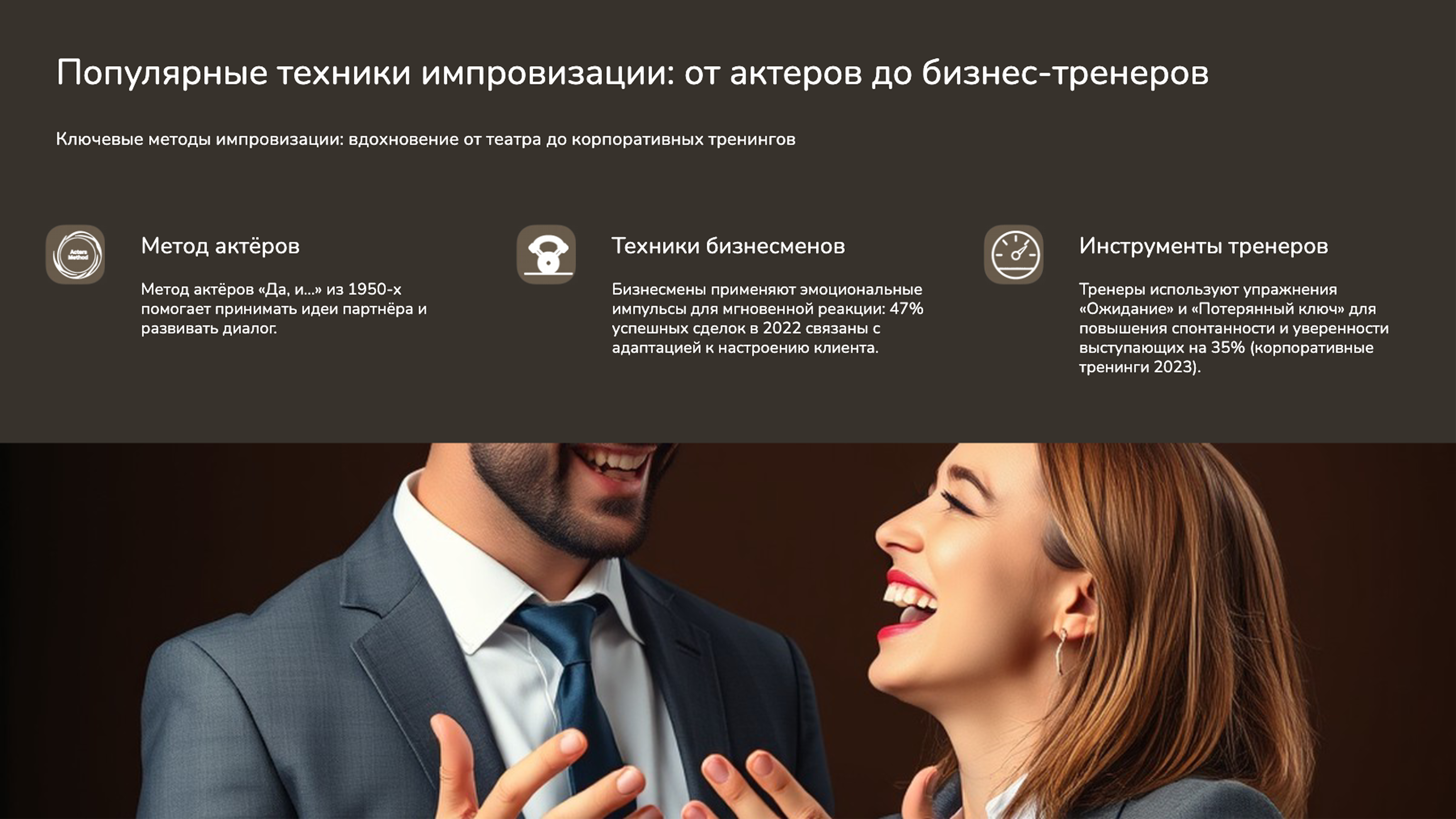 Слайд 5: Ключевые методы импровизации