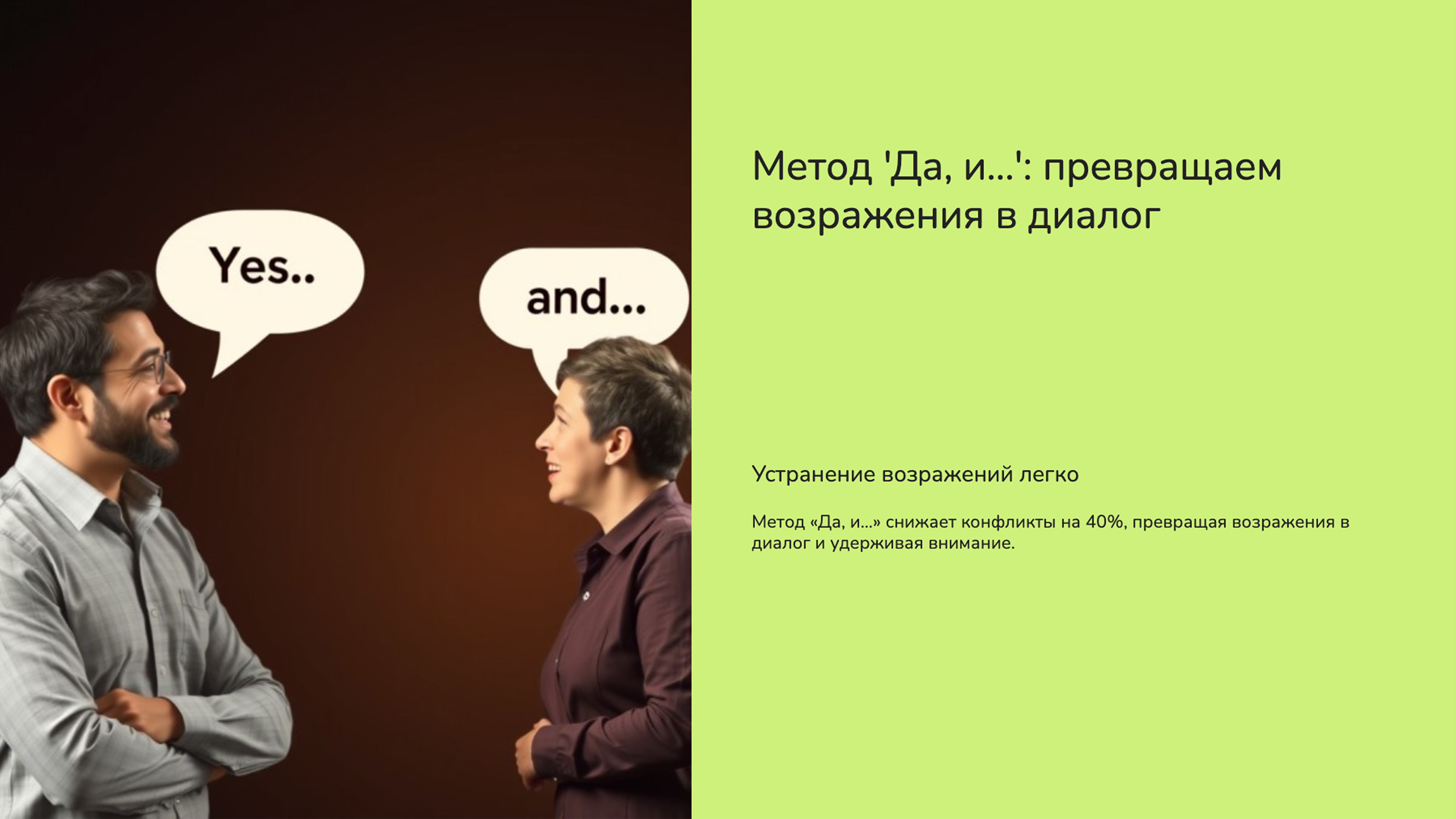 Слайд 6: Метод 'Да, и...'