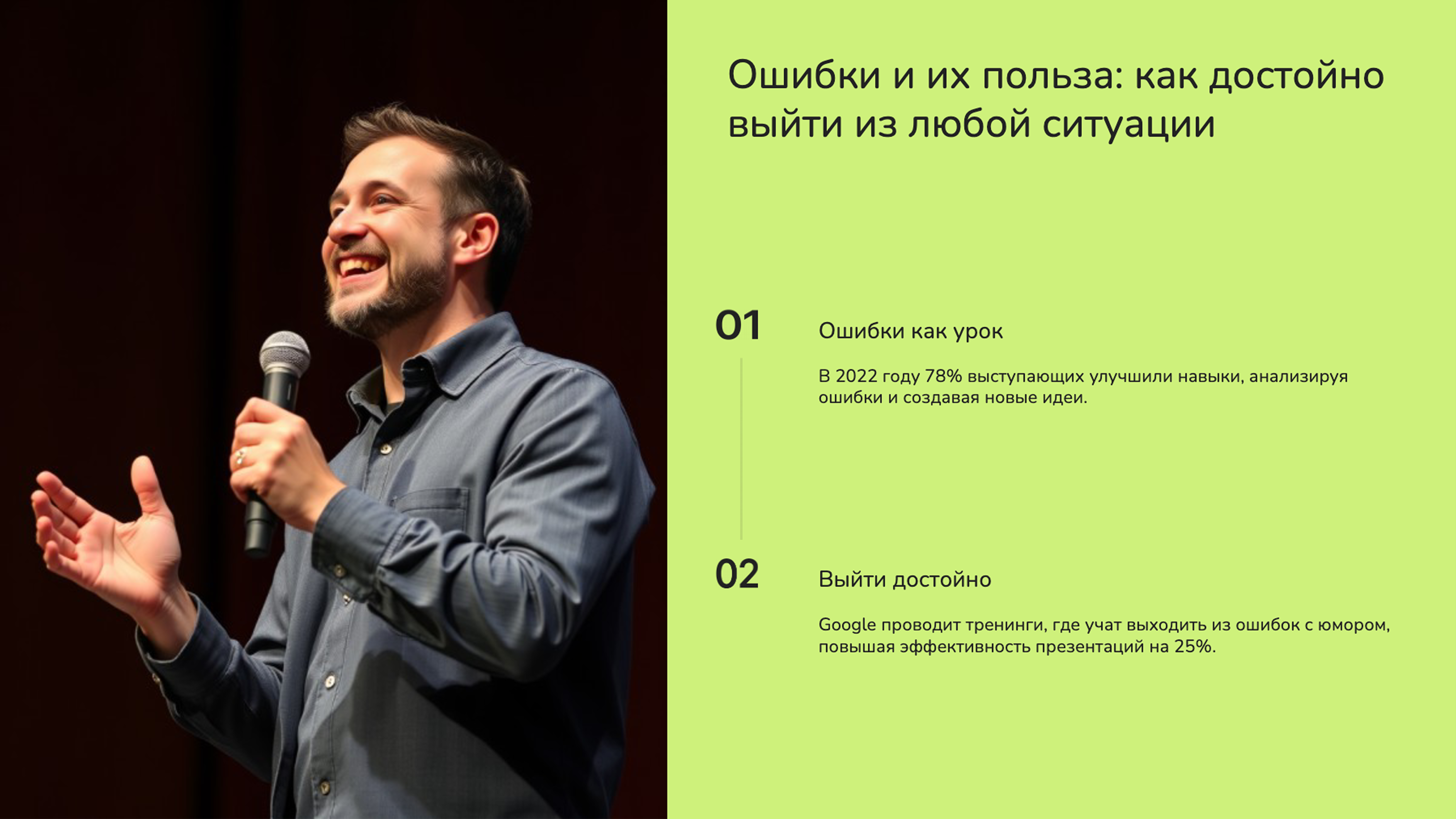 Слайд 8: Ошибки и их польза