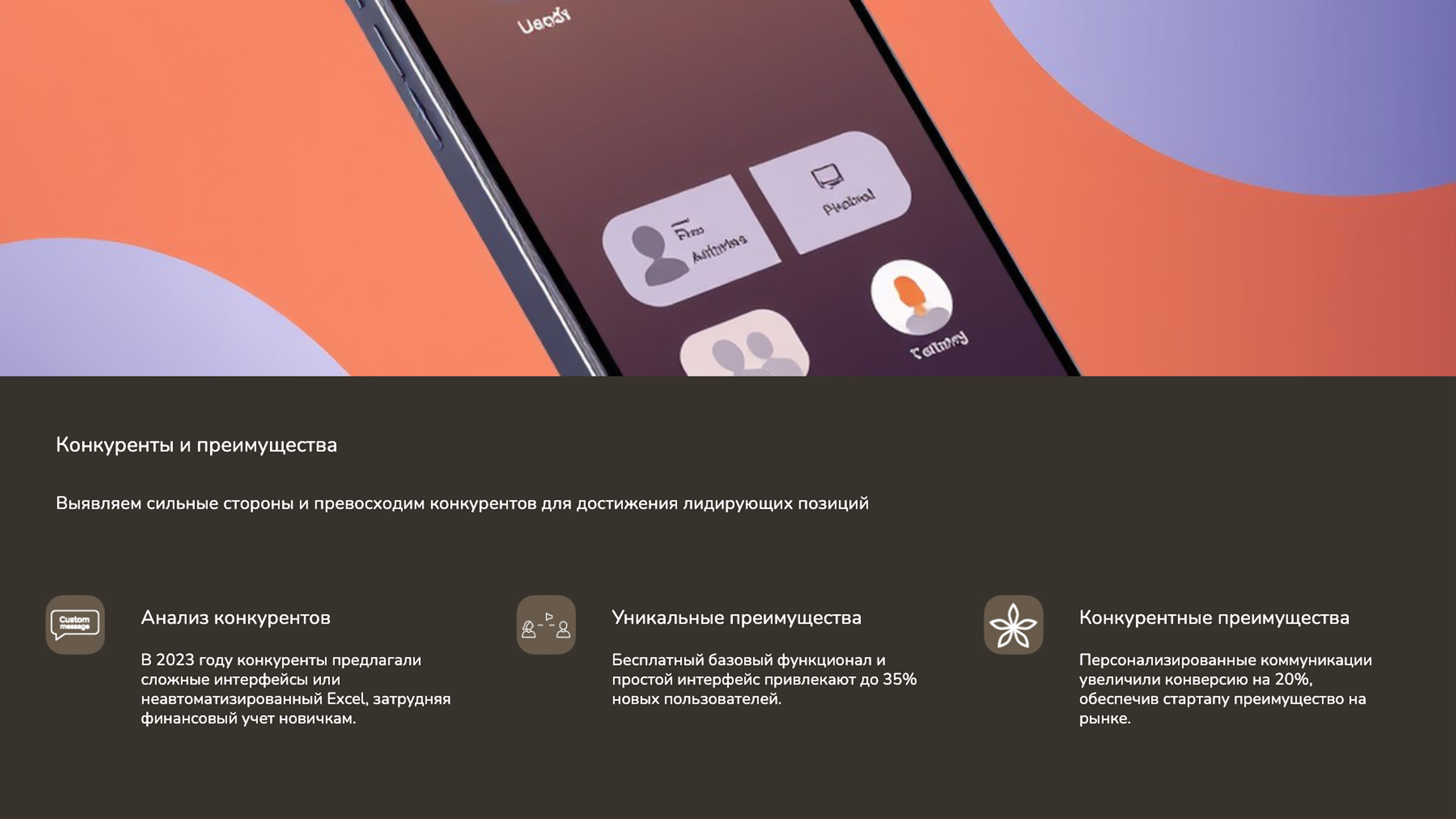 Слайд 5: Выявляем сильные стороны и превосходим конкурентов для достижения лидирующих позиций