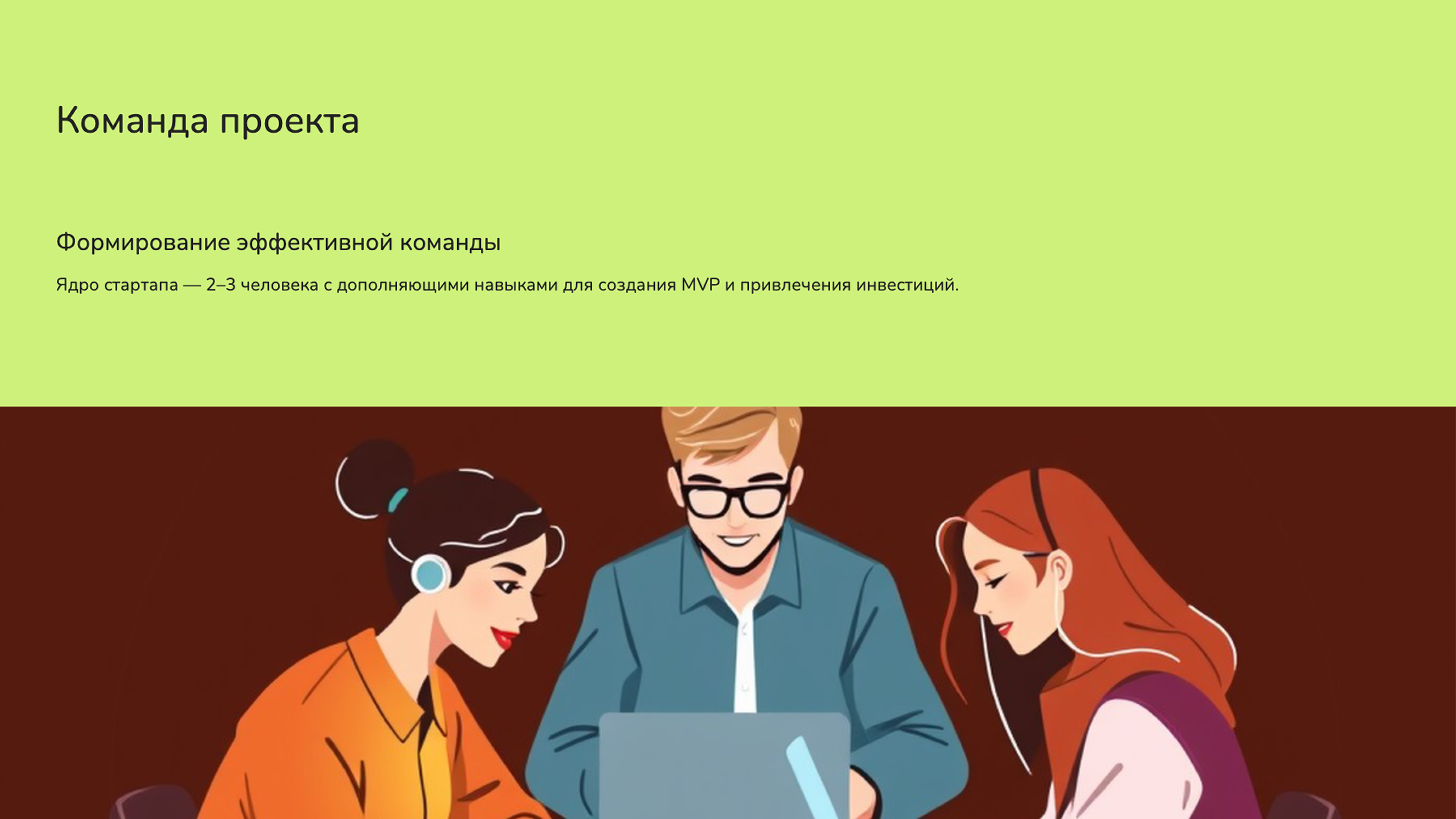 Слайд 8: Команда проекта