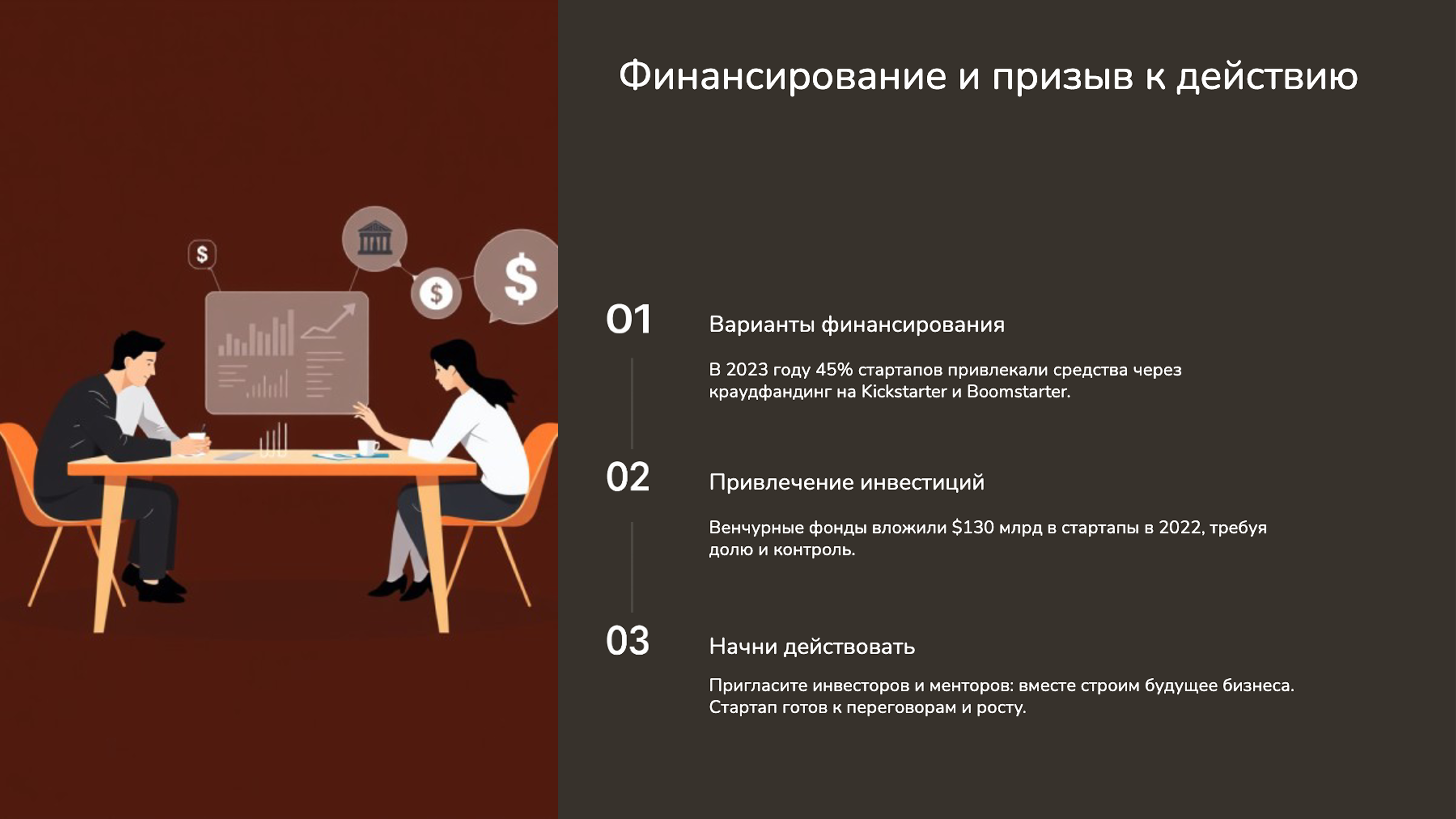 Слайд 9: Финансирование и призыв к действию