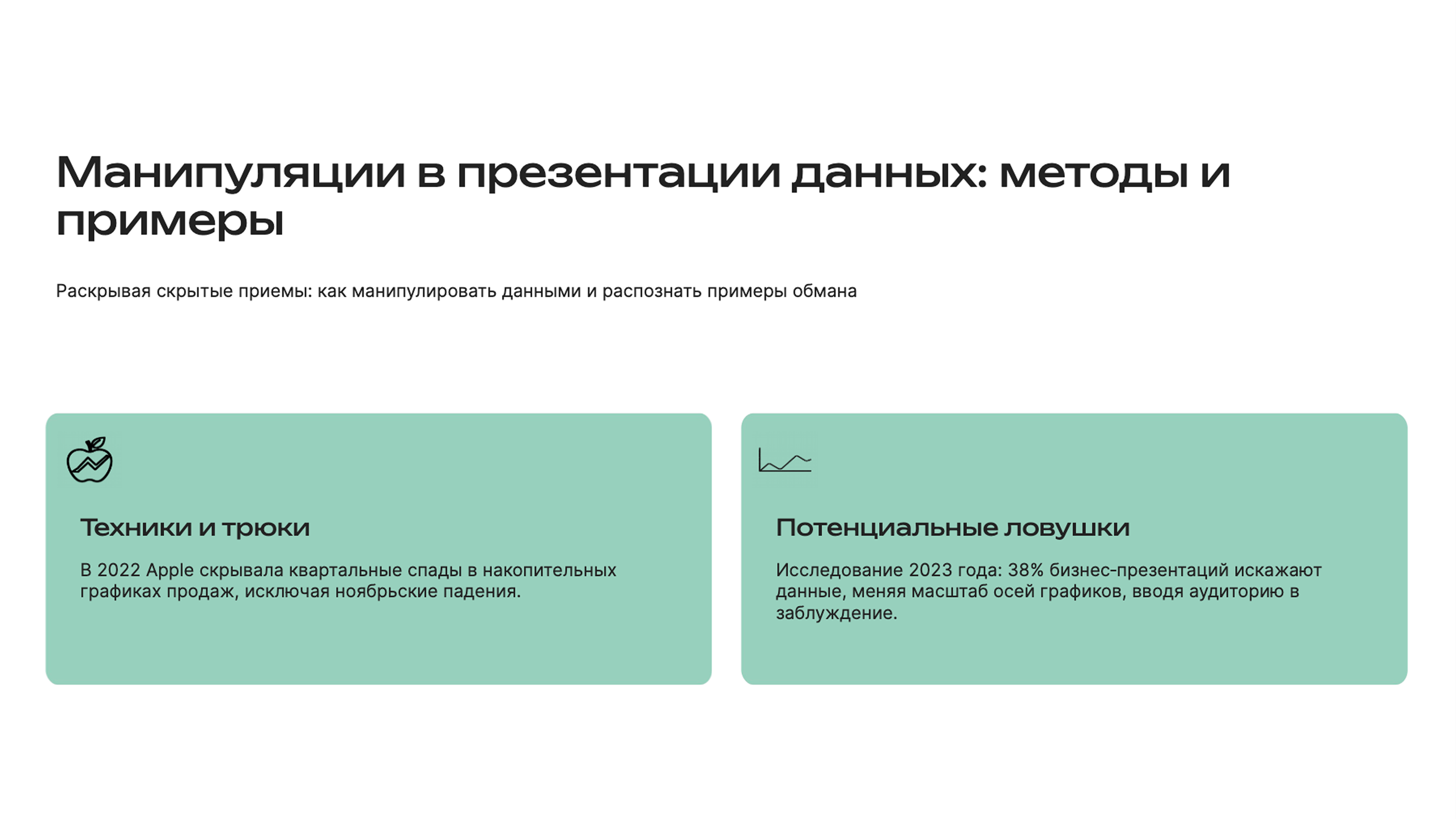 Слайд 3: Раскрывая скрытые приемы