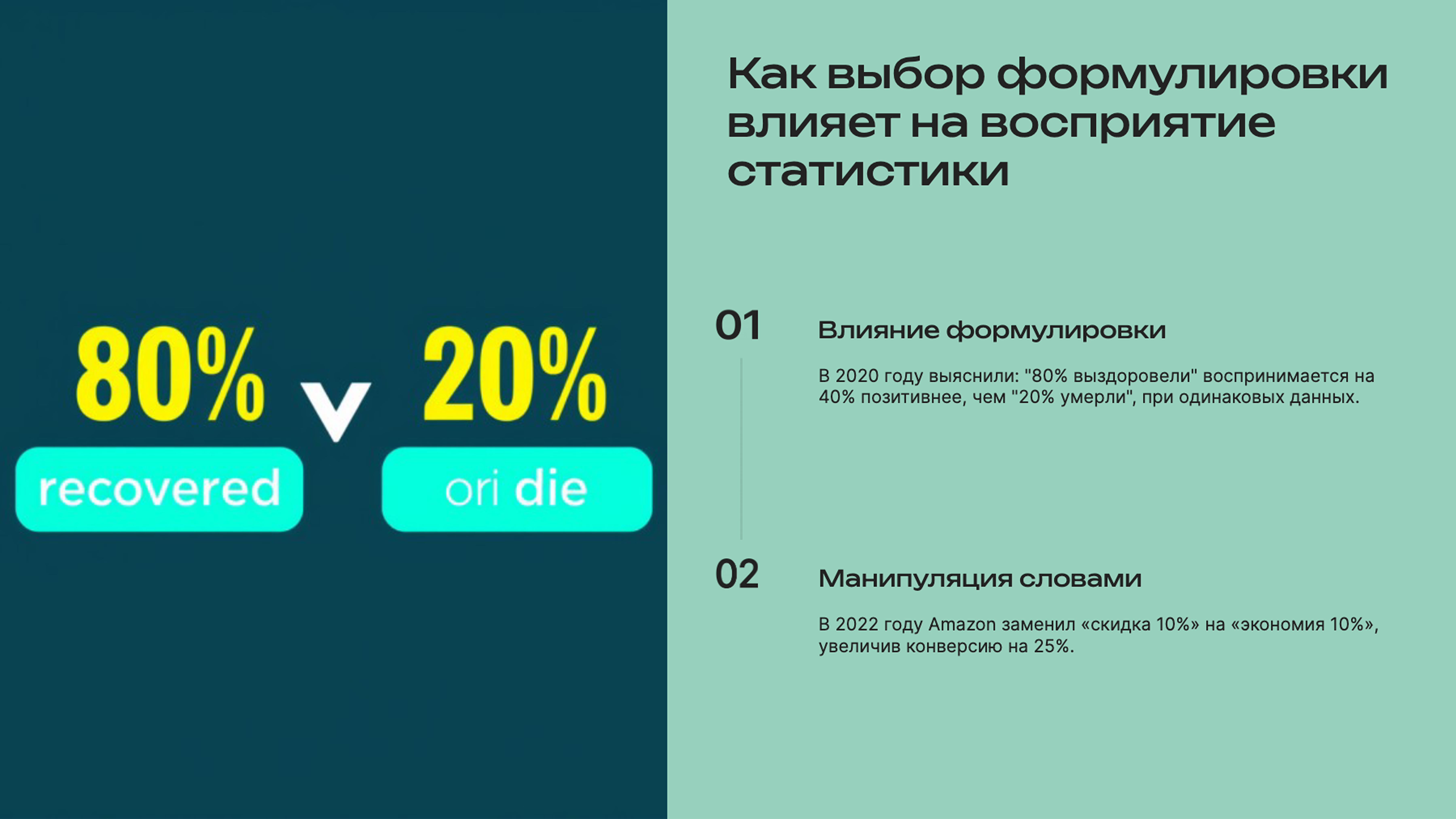 Слайд 4: Как выбор формулировки влияет на восприятие статистики