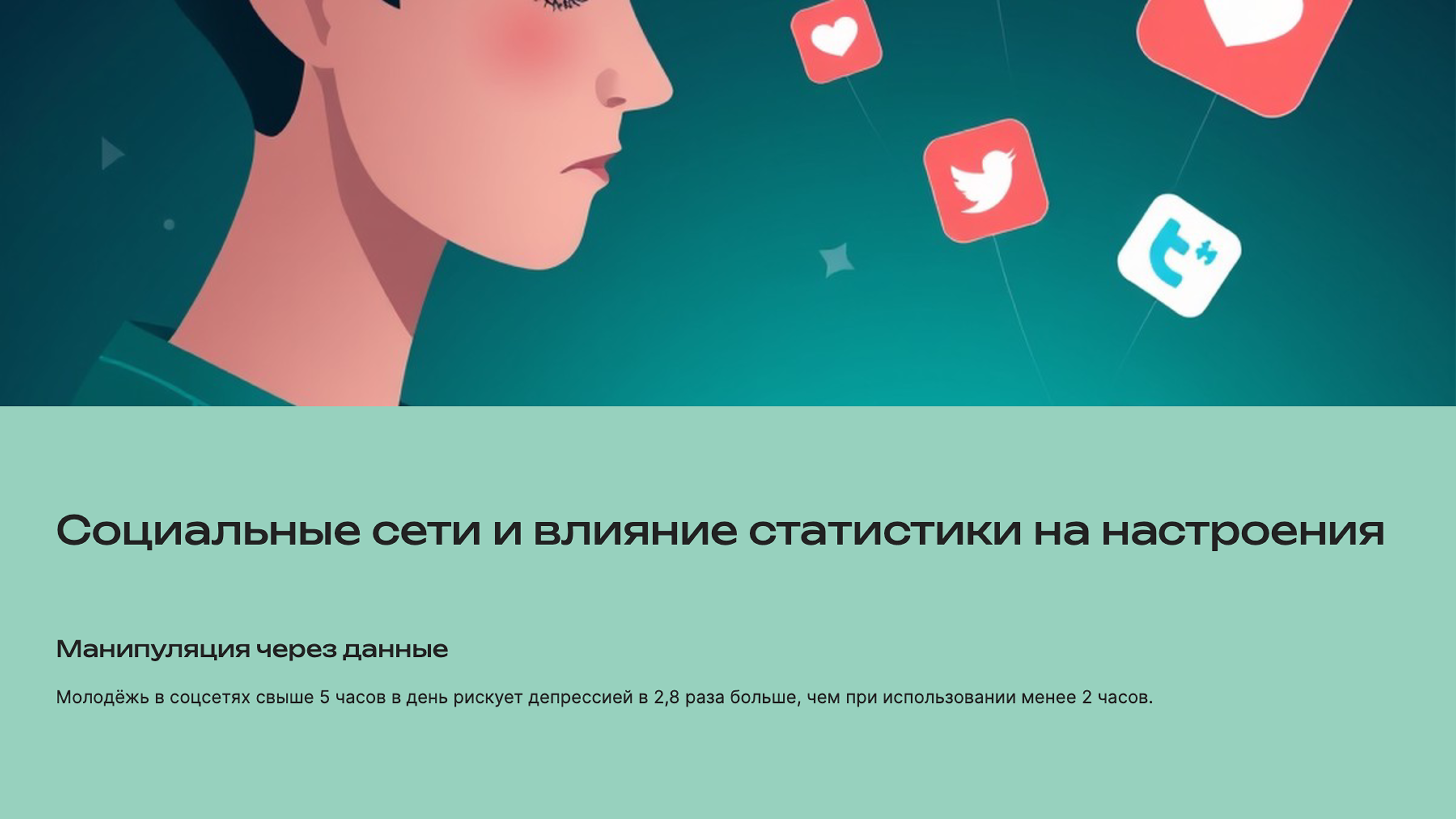 Слайд 6: Социальные сети и влияние статистики на настроения