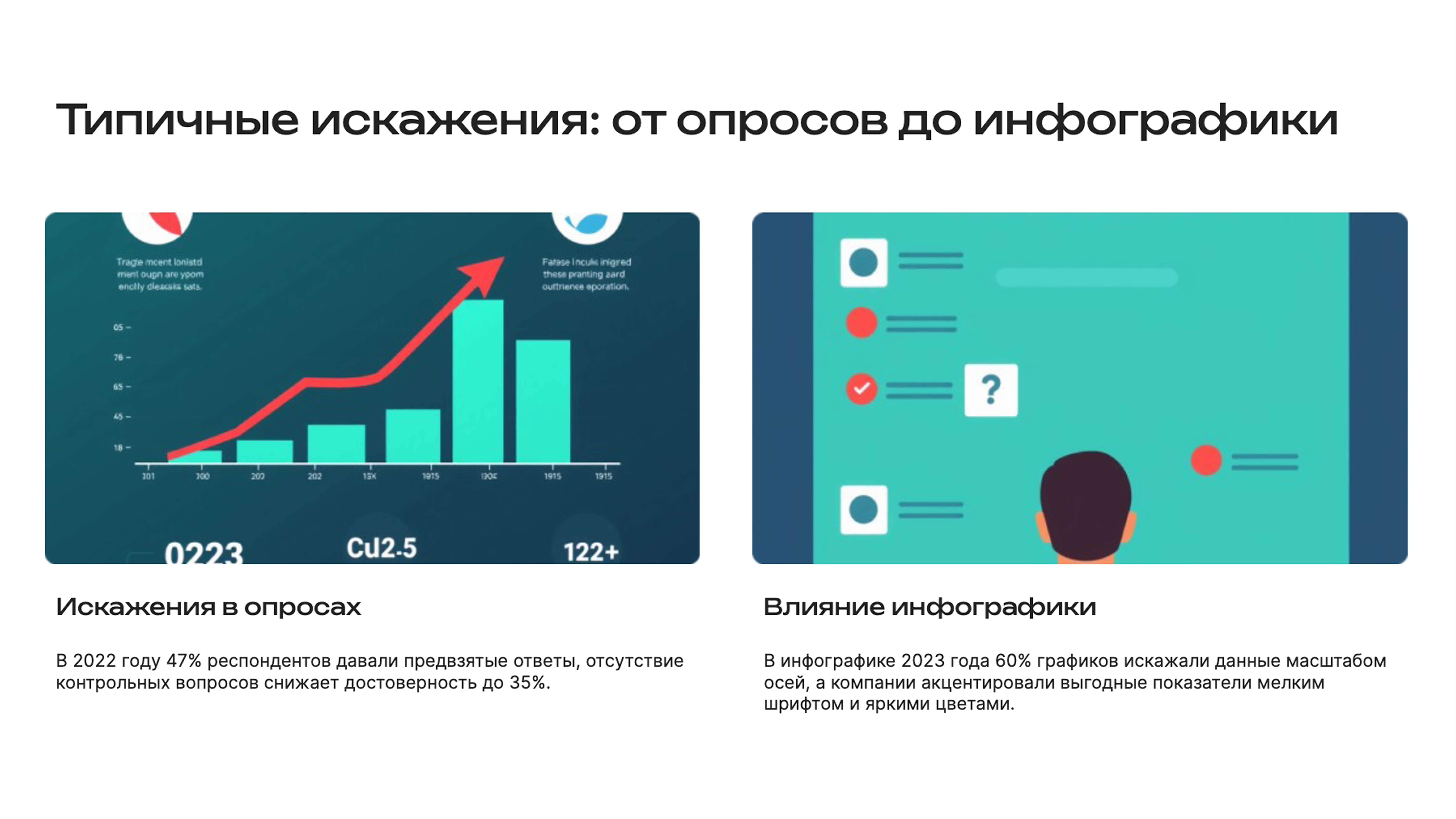 Слайд 7: Типичные искажения