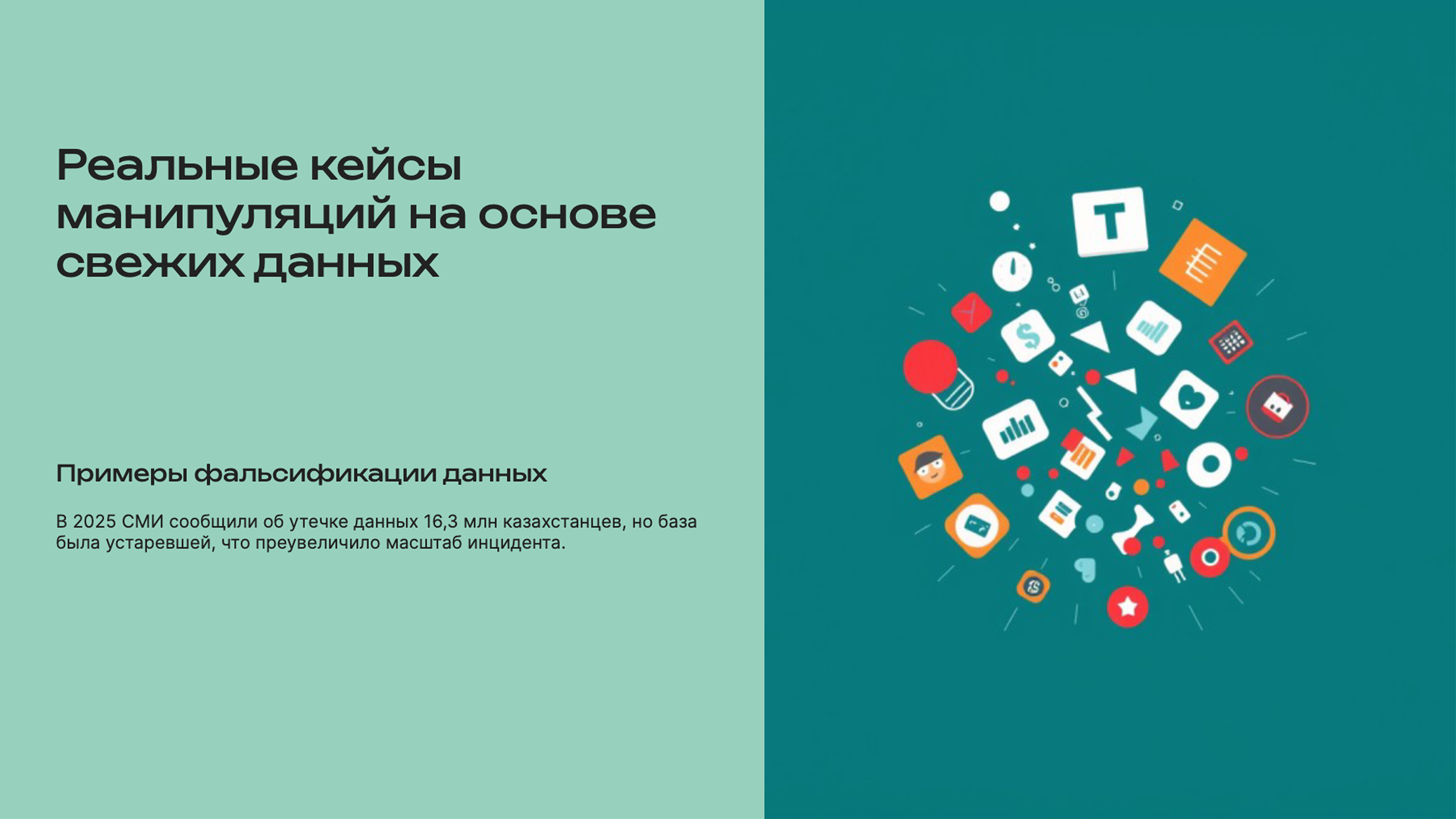 Слайд 8: Реальные кейсы манипуляций на основе свежих данных
