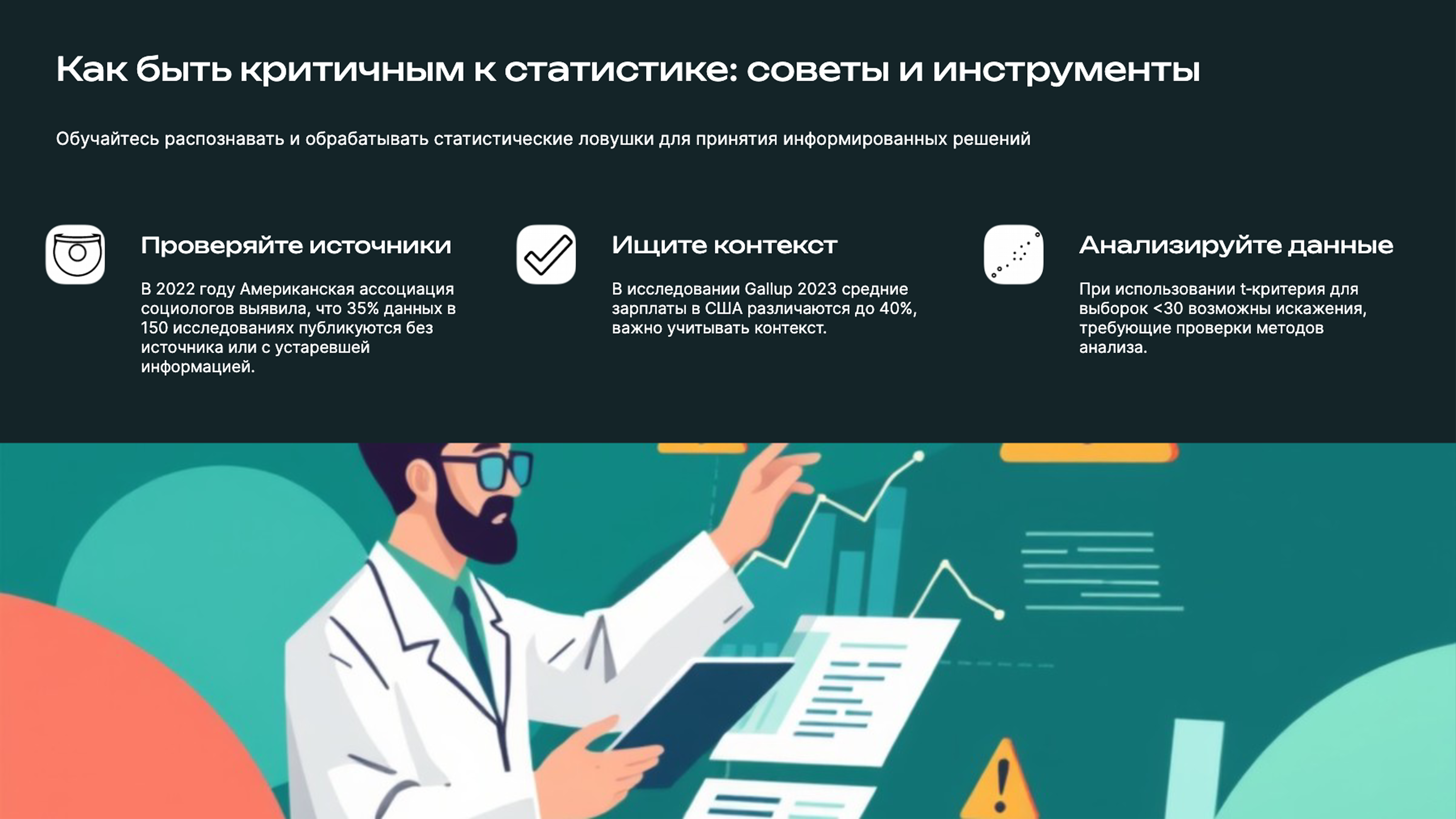 Слайд 9: Обучайтесь распознавать и обрабатывать статистические ловушки для принятия информированных решений