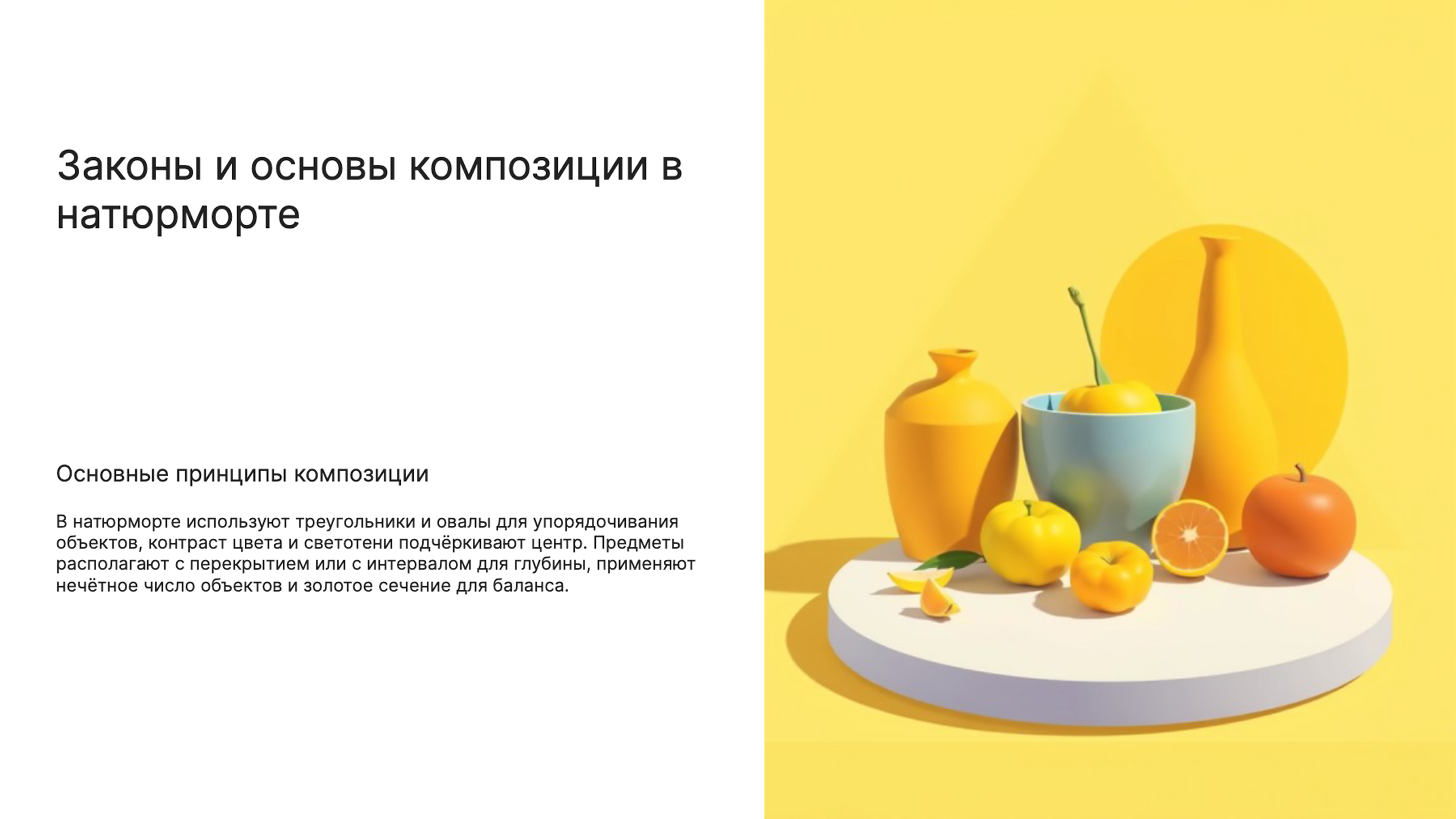 Слайд 7: Законы и основы композиции в натюрморте