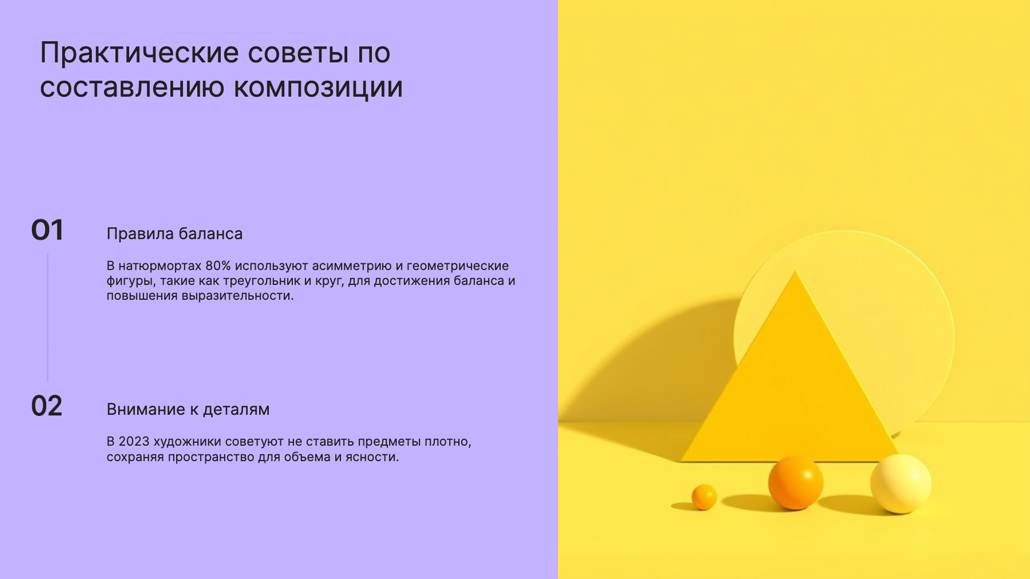 Слайд 8: Практические советы по составлению композиции