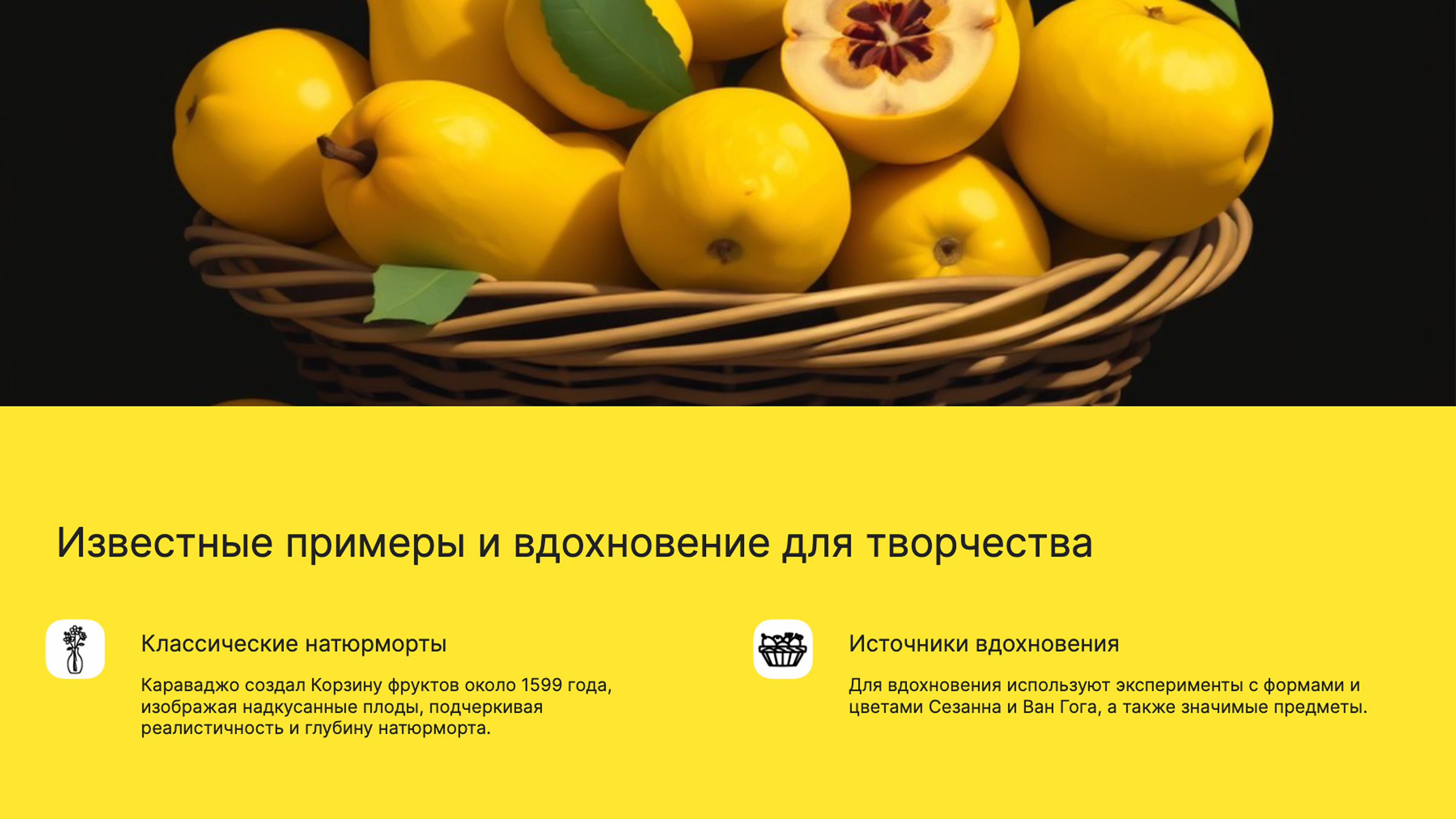 Слайд 9: Известные примеры и вдохновение для творчества