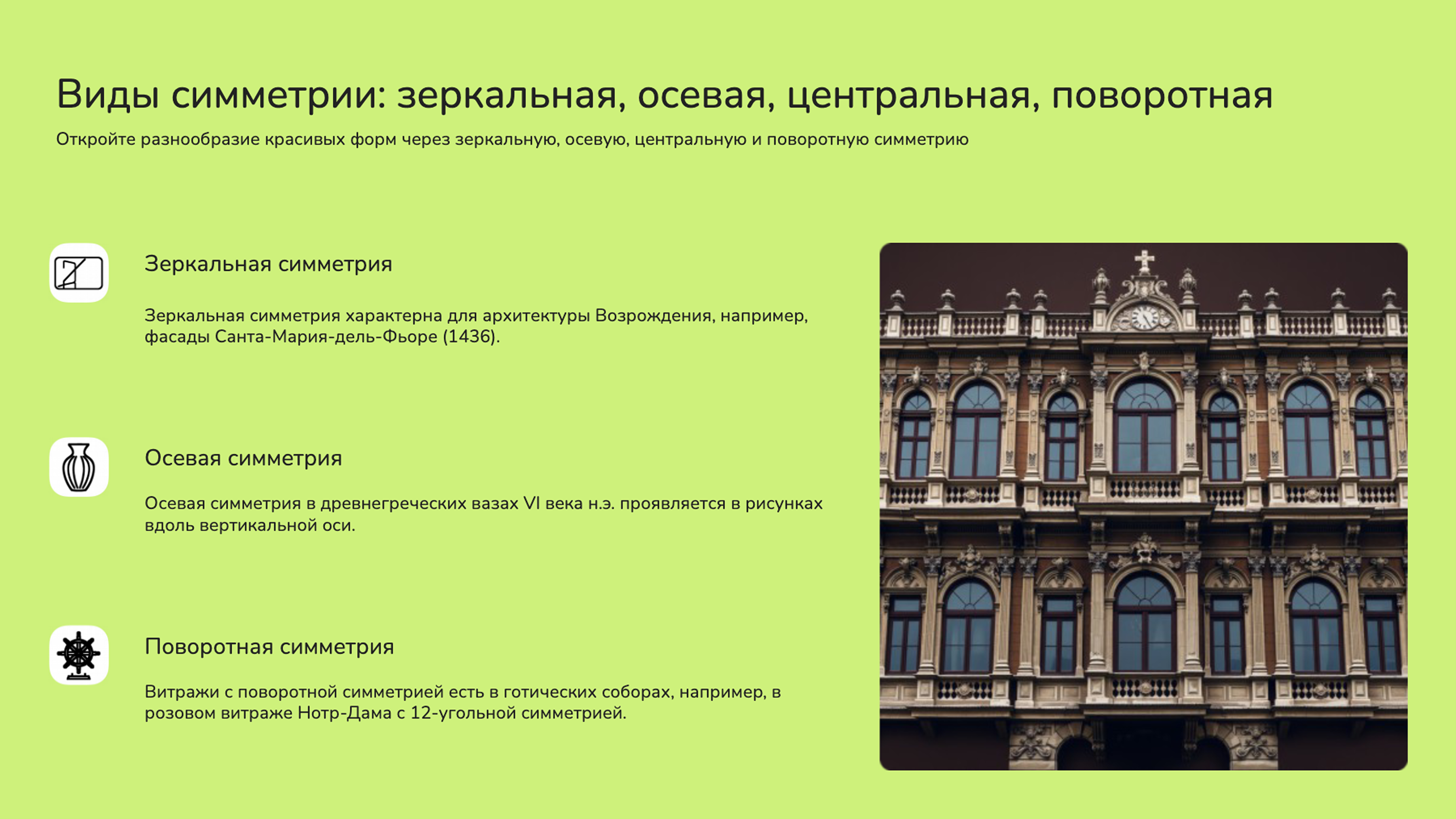 Слайд 2: Откройте разнообразие красивых форм через зеркальную, осевую, центральную и поворотную симметрию