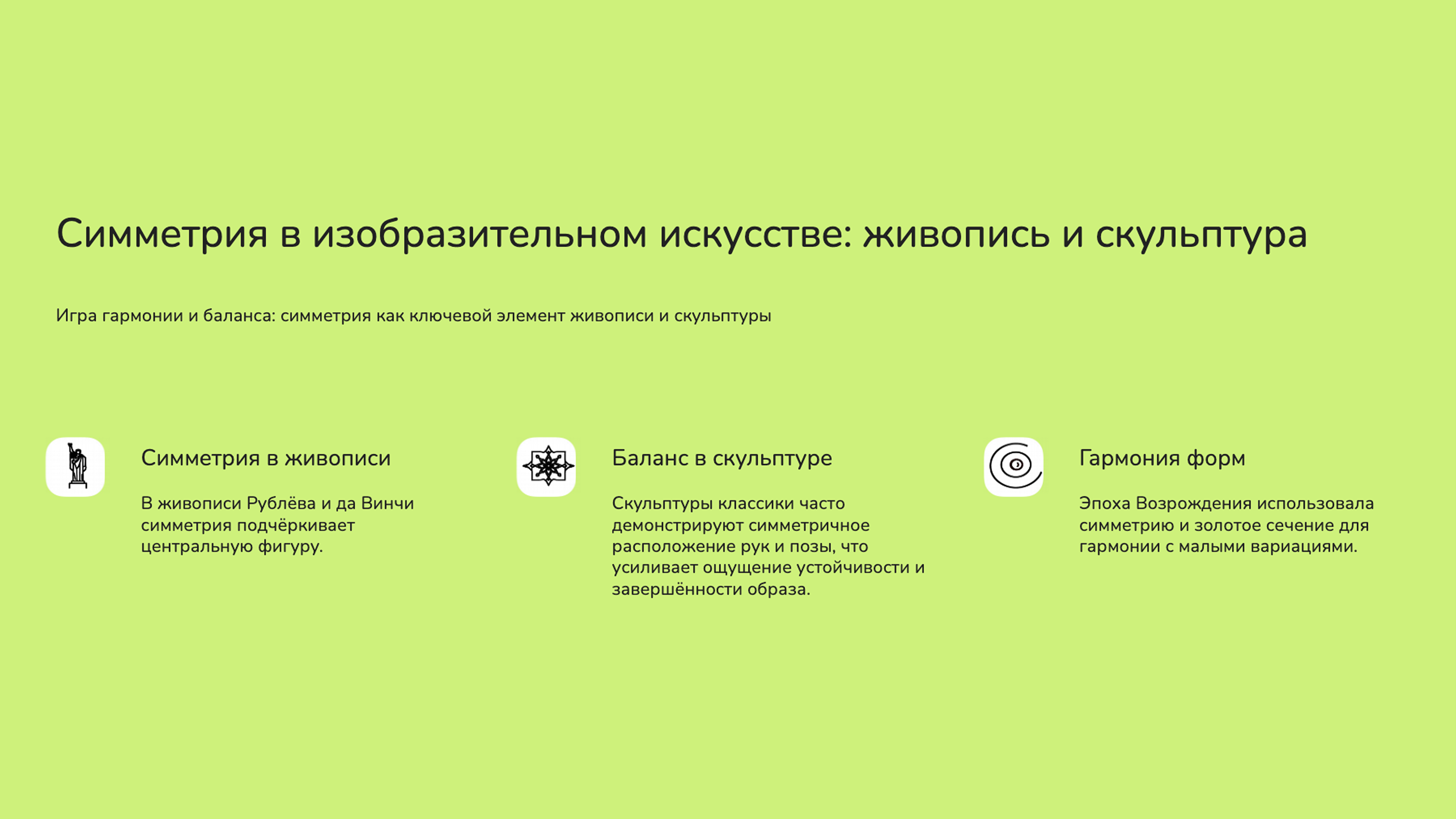 Слайд 4: Игра гармонии и баланса: симметрия как ключевой элемент живописи и скульптуры