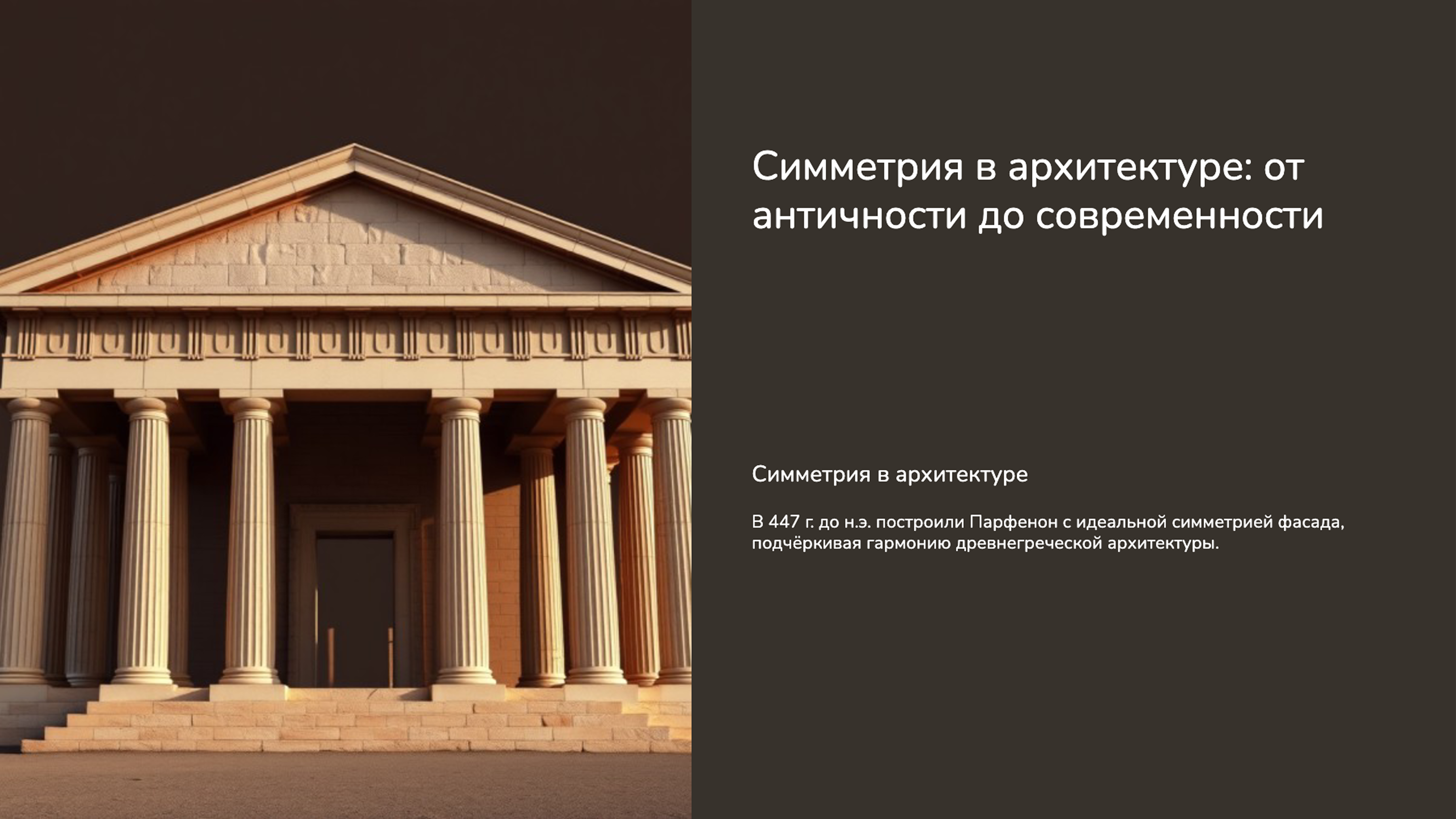 Слайд 5: Симметрия в архитектуре: от античности до современности