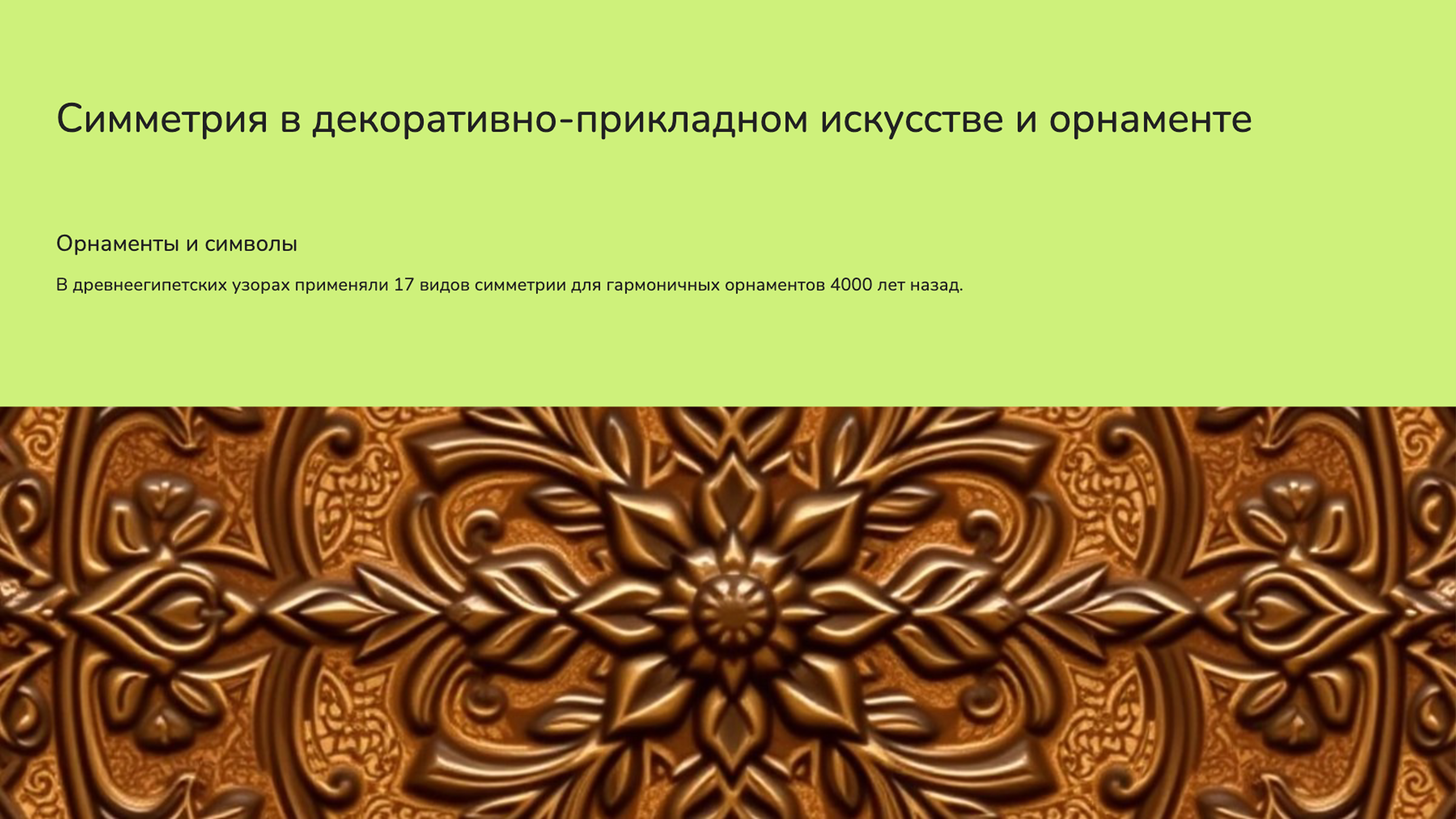 Слайд 6: Симметрия в декоративно-прикладном искусстве и орнаменте