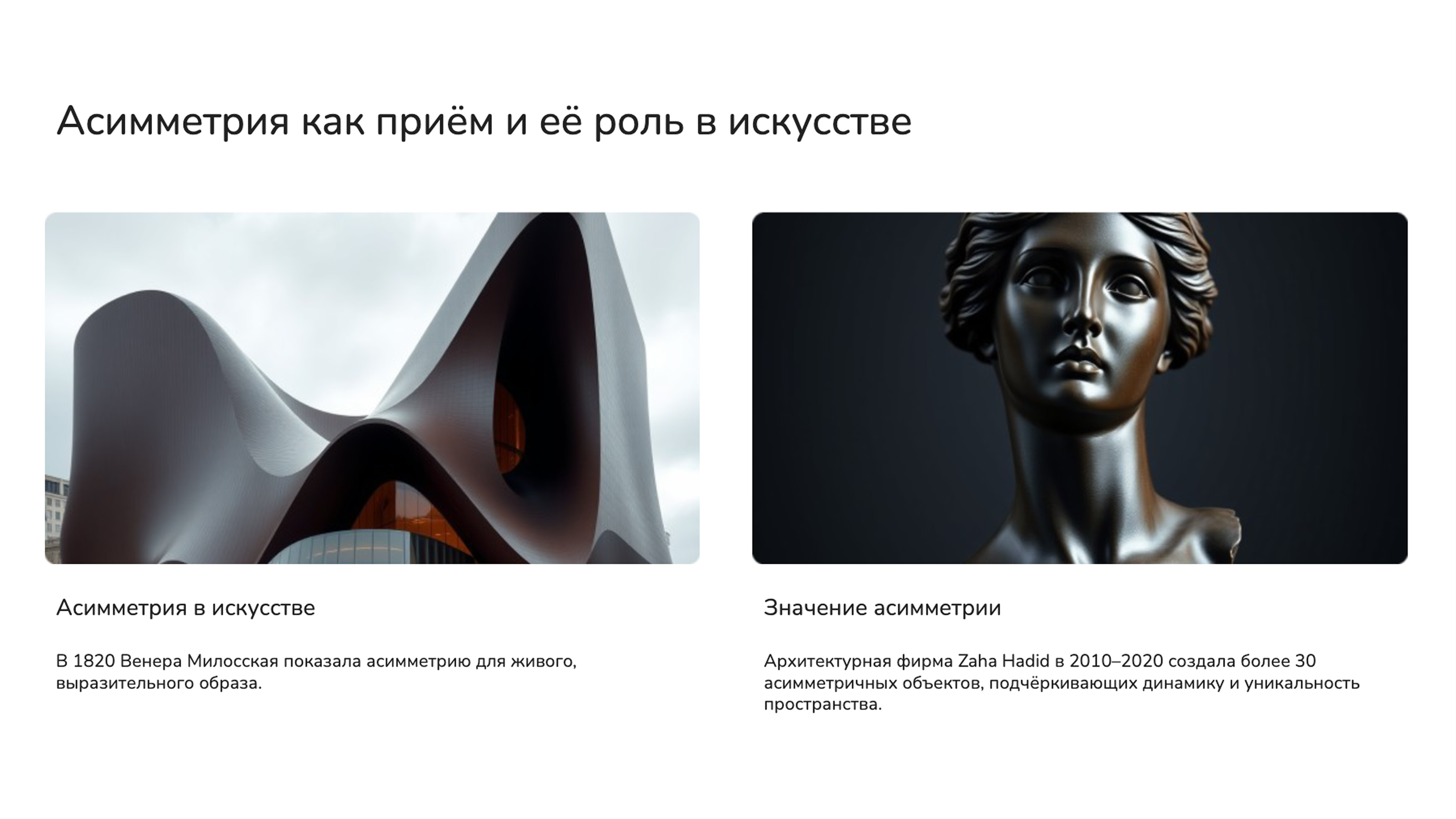 Слайд 7: Асимметрия как приём и её роль в искусстве