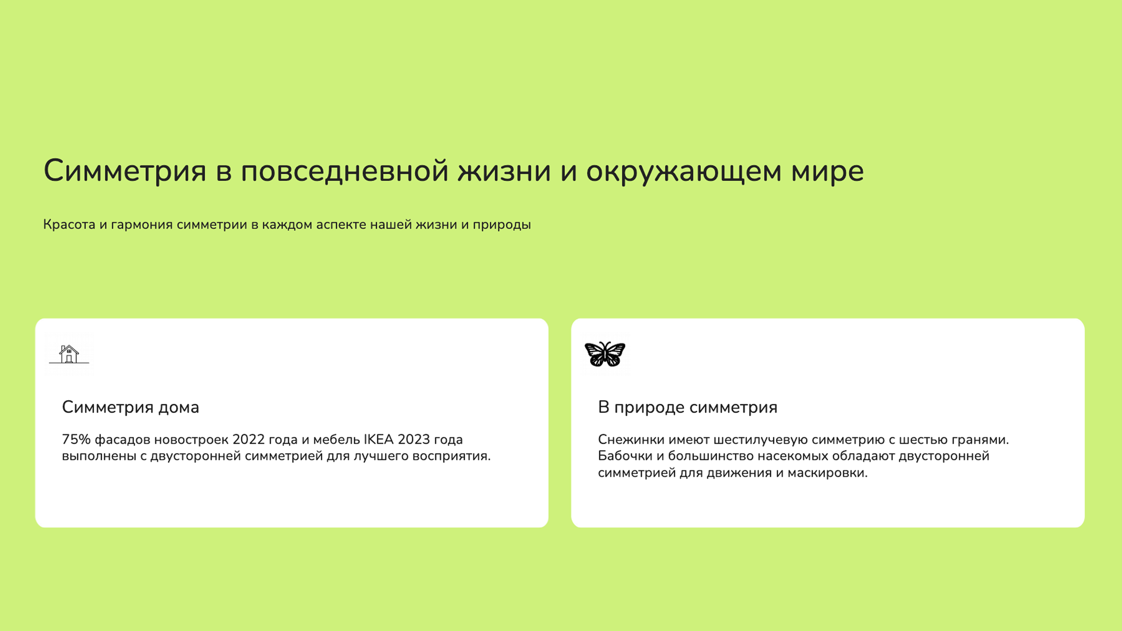 Слайд 8: Красота и гармония симметрии в каждом аспекте нашей жизни и природы
