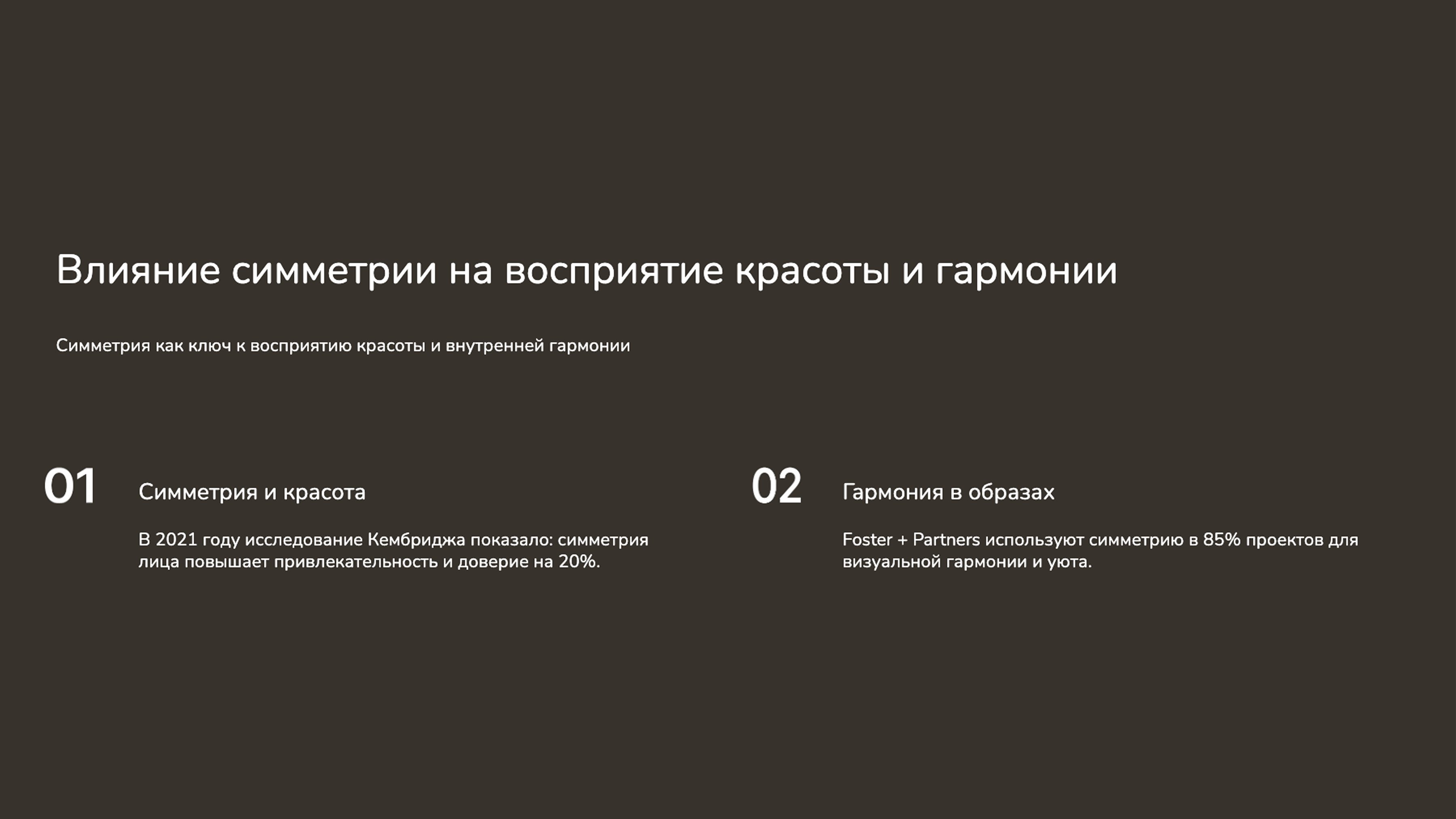 Слайд 9: Симметрия как ключ к восприятию красоты и внутренней гармонии
