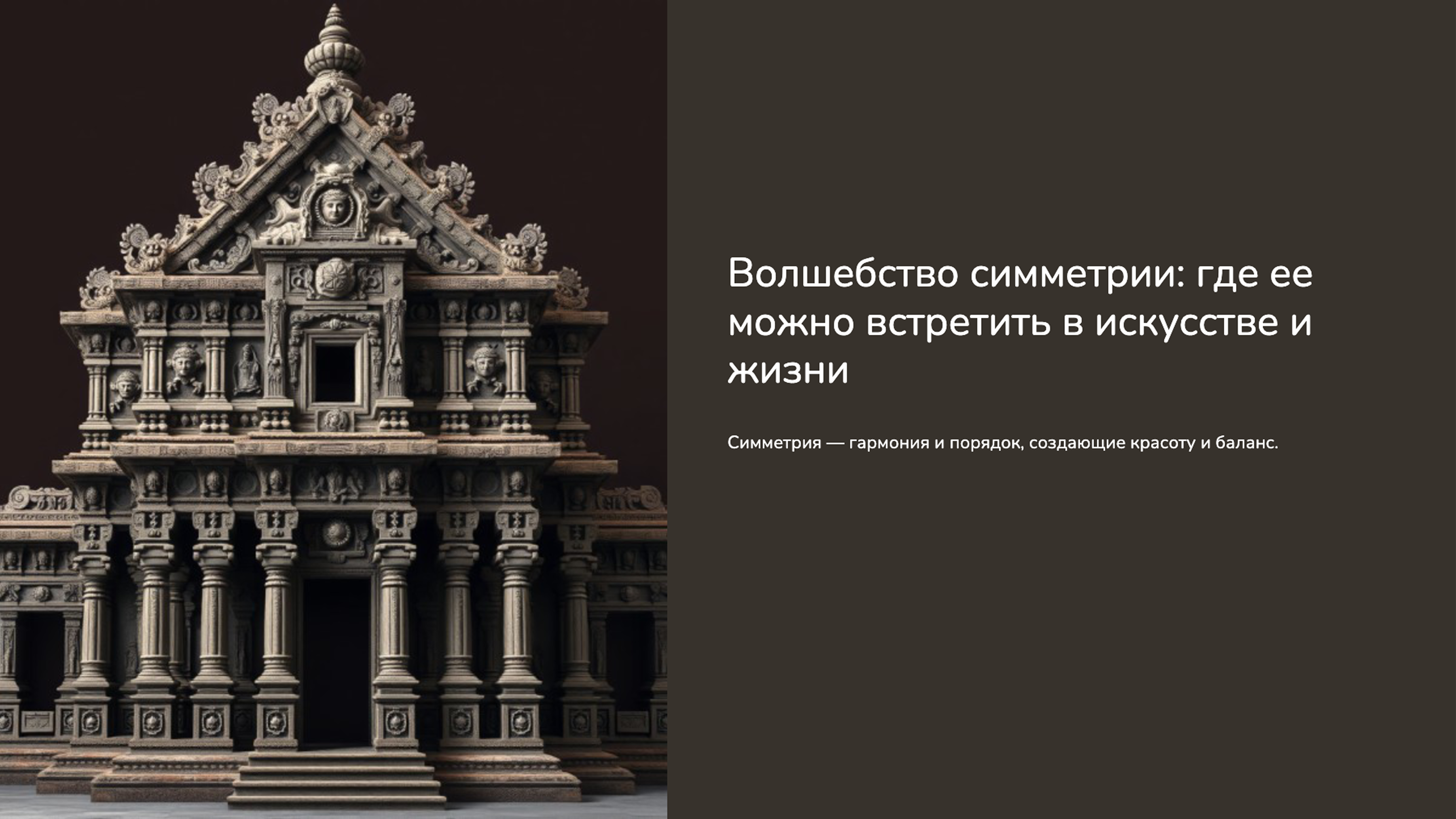 Превью презентации: Волшебство симметрии: где ее можно встретить в искусстве и жизни