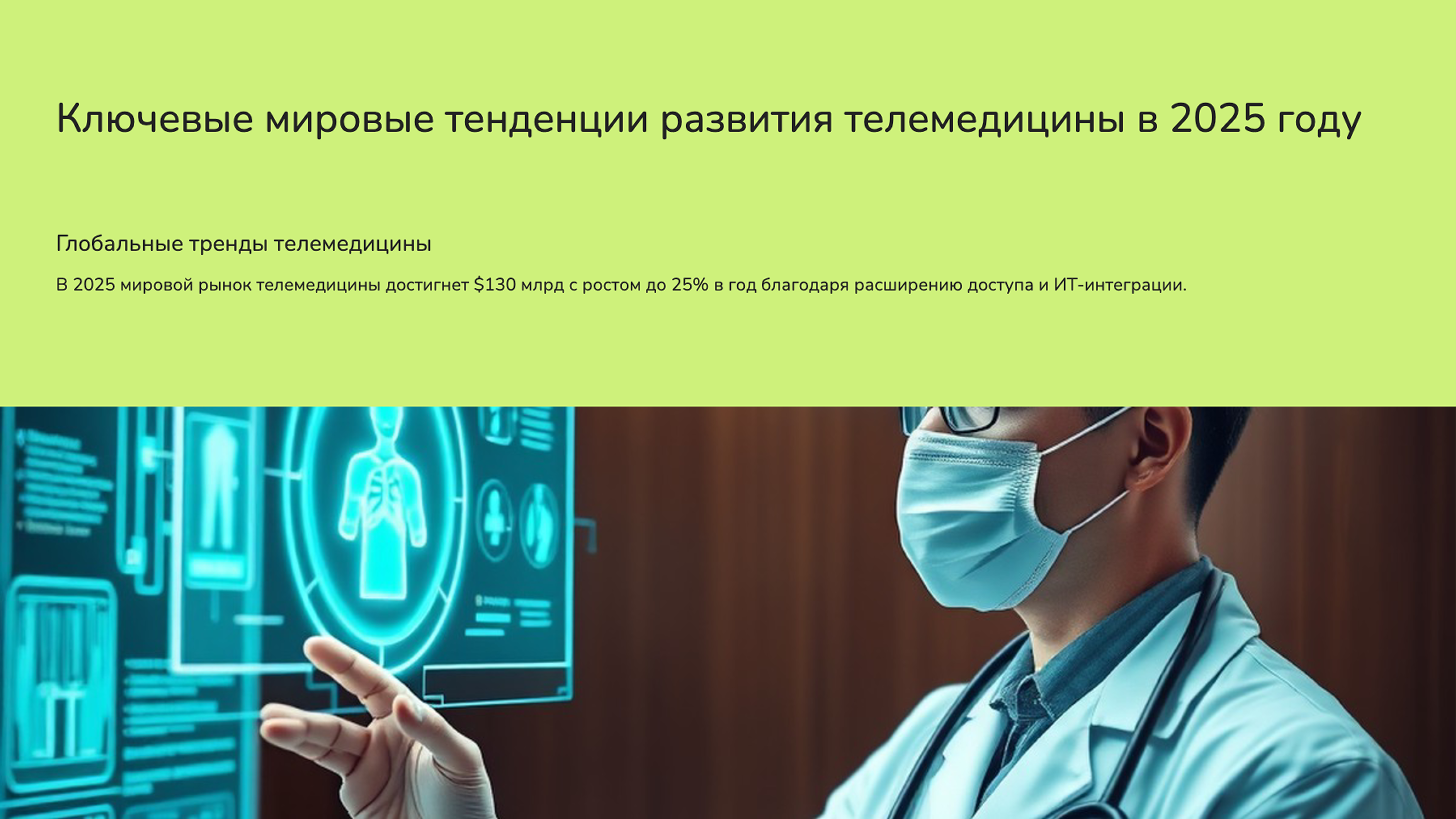Слайд 2: Ключевые мировые тенденции развития телемедицины в 2025 году