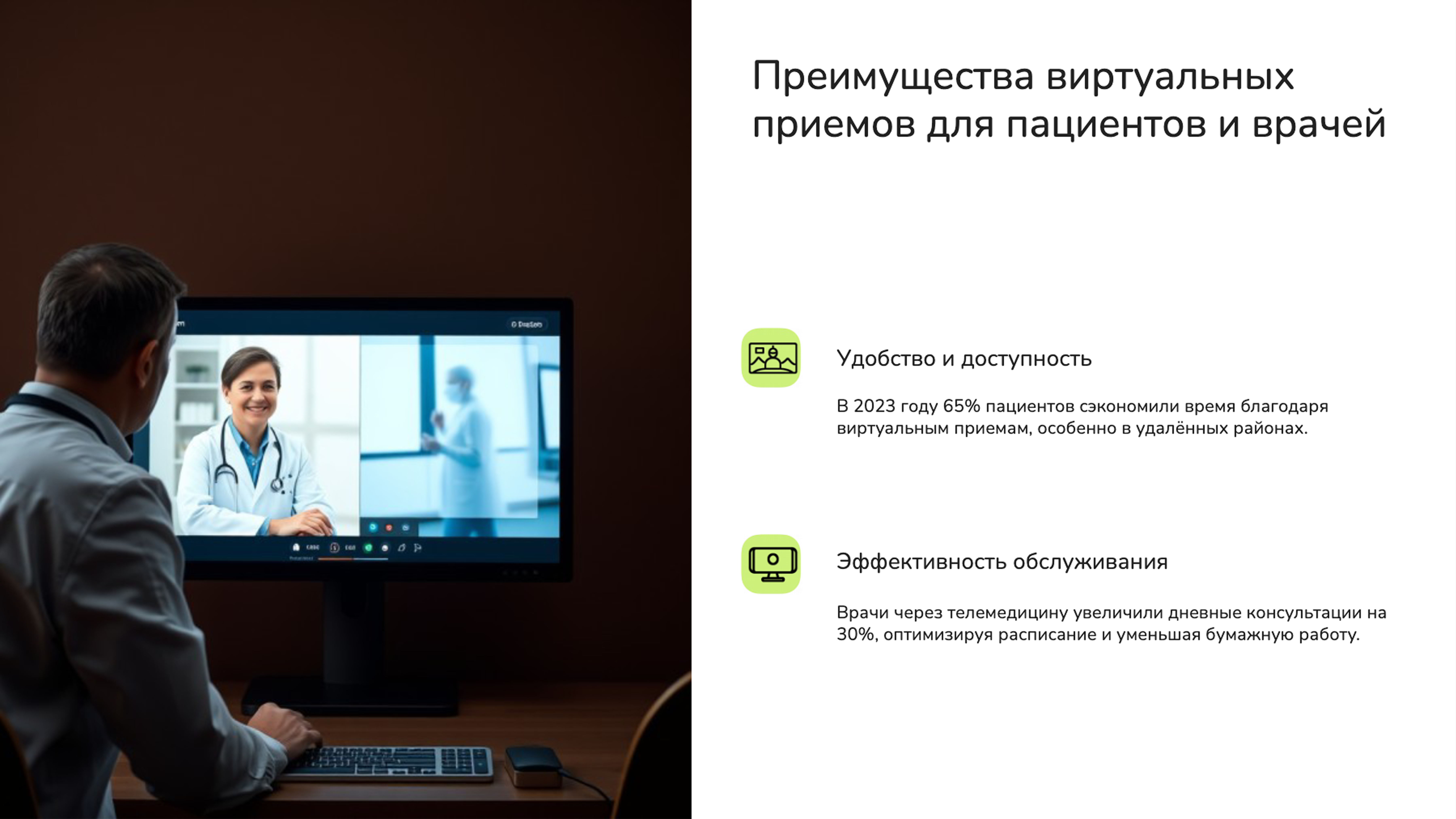 Слайд 3: Преимущества виртуальных приемов для пациентов и врачей
