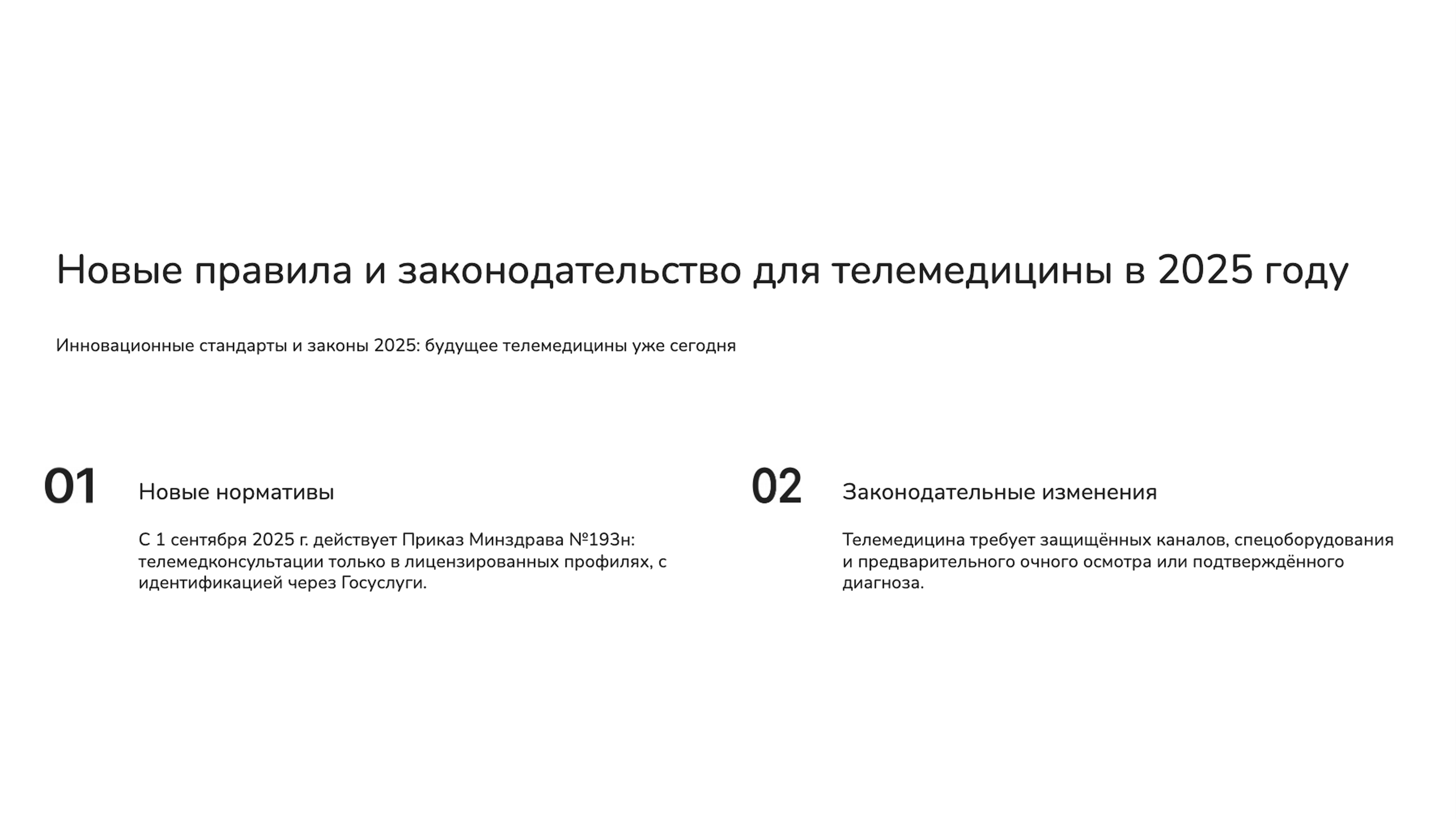 Слайд 7: Инновационные стандарты и законы 2025: будущее телемедицины уже сегодня