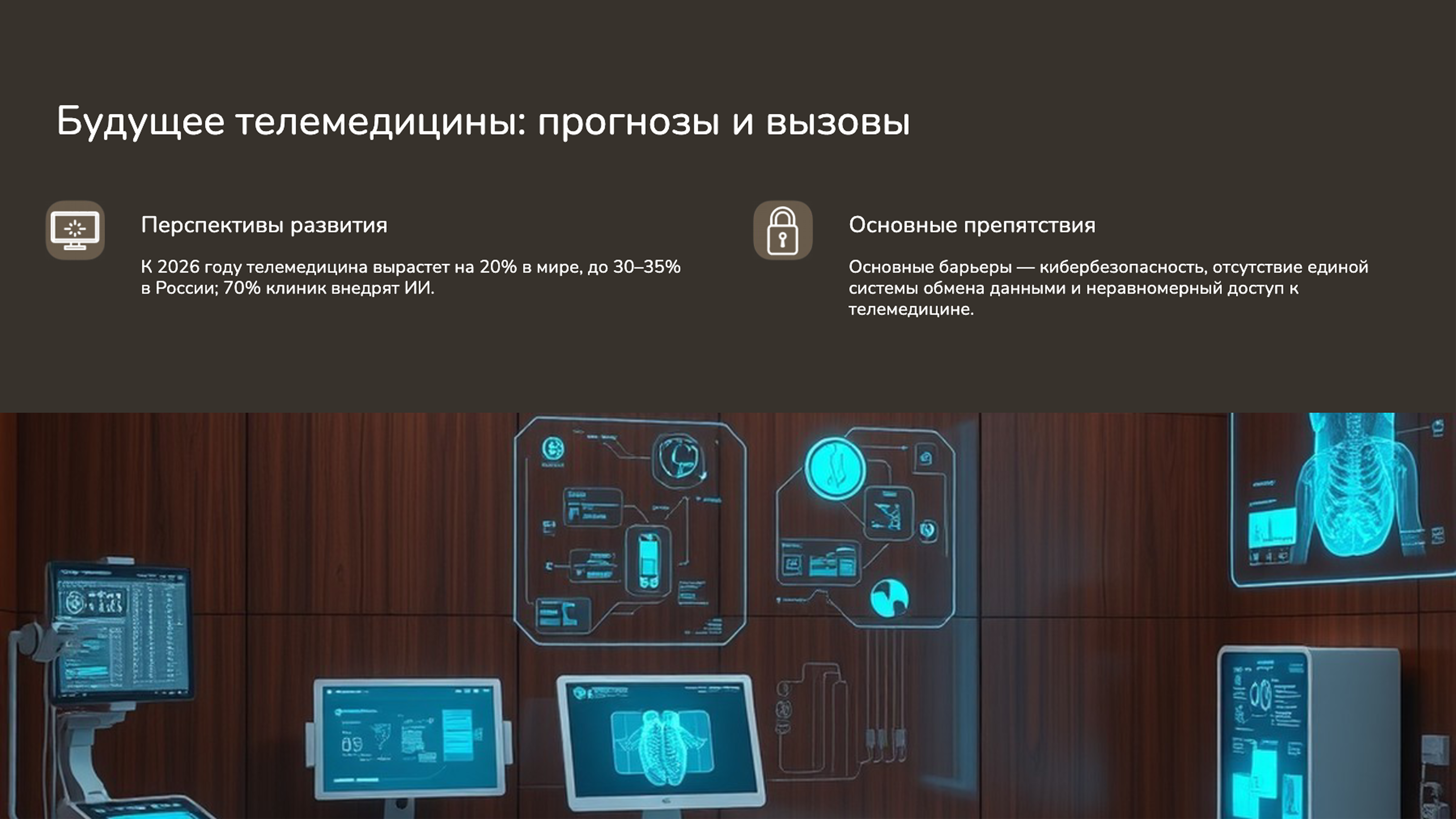 Слайд 9: Будущее телемедицины: прогнозы и вызовы