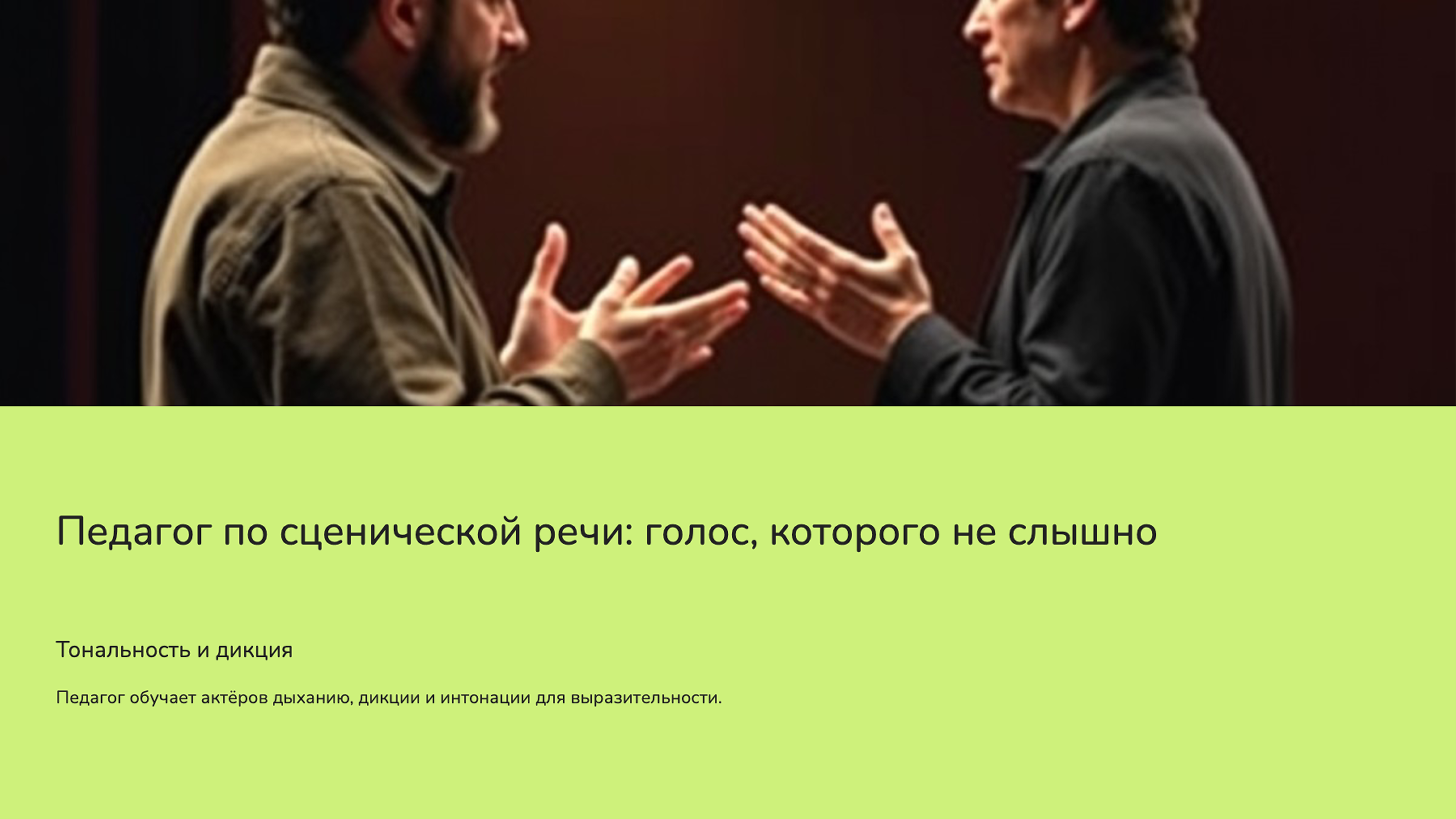 Слайд 2: Педагог по сценической речи: голос, которого не слышно