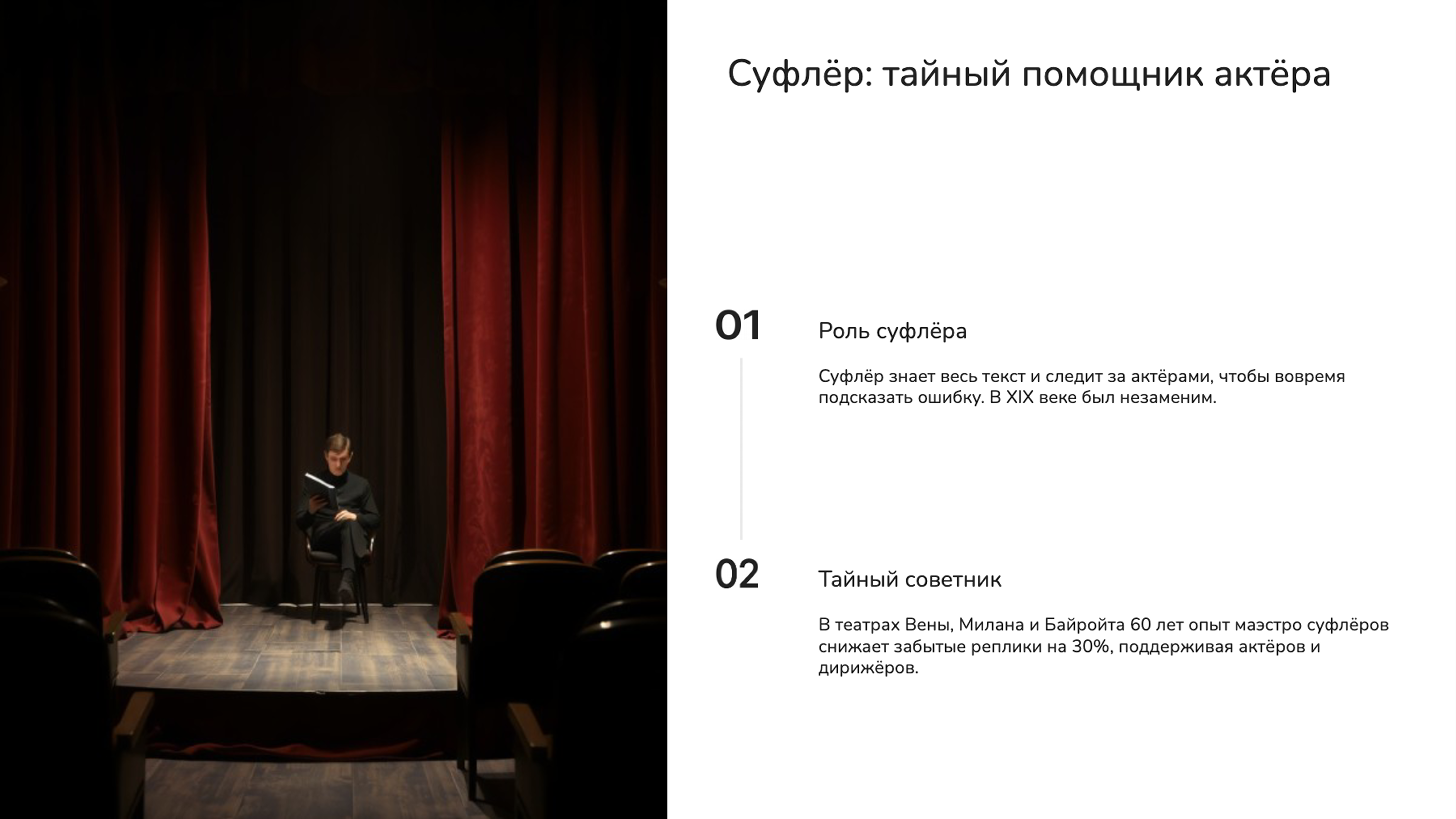 Слайд 3: Суфлёр: тайный помощник актёра