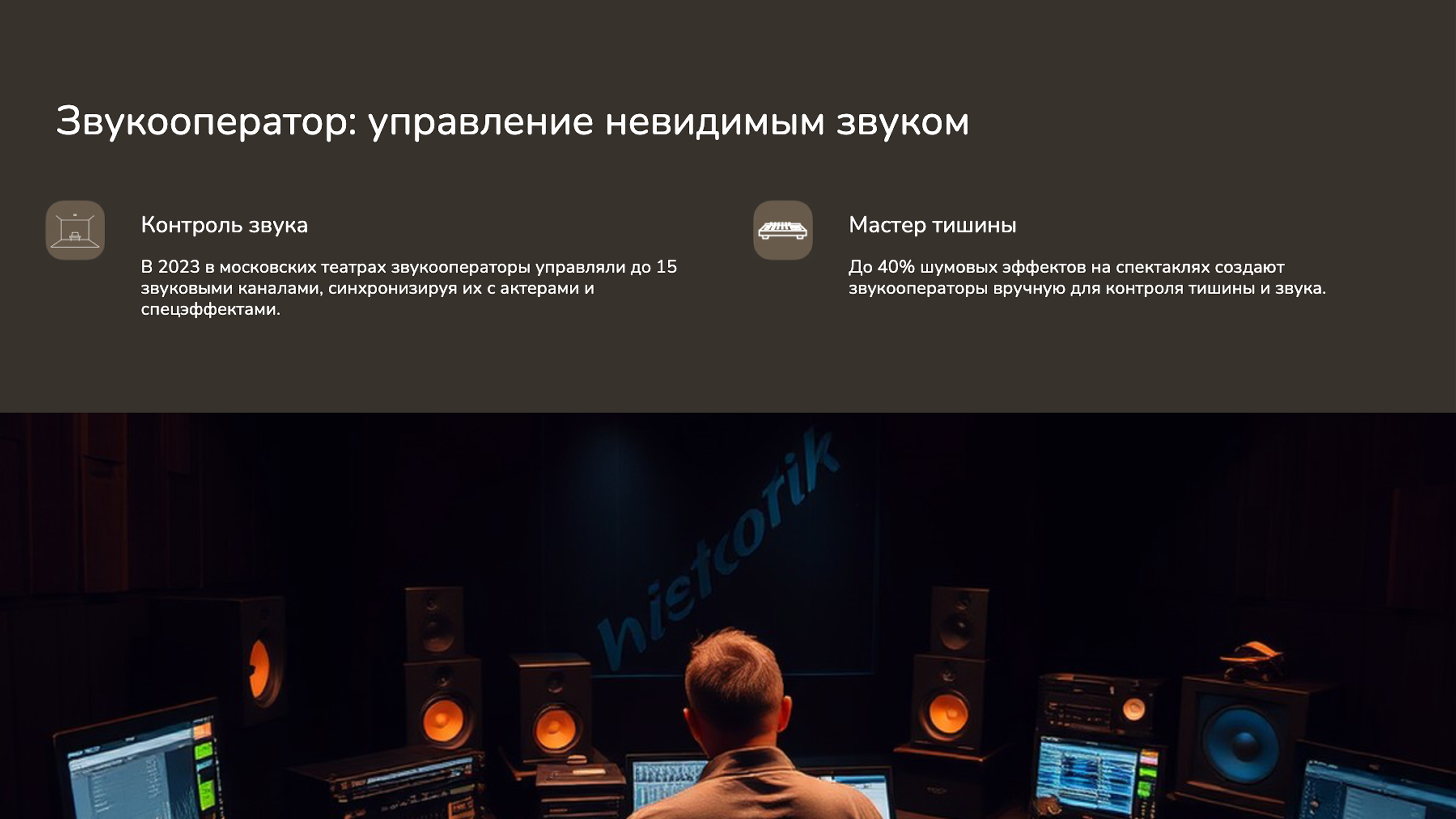 Слайд 5: Звукооператор: управление невидимым звуком