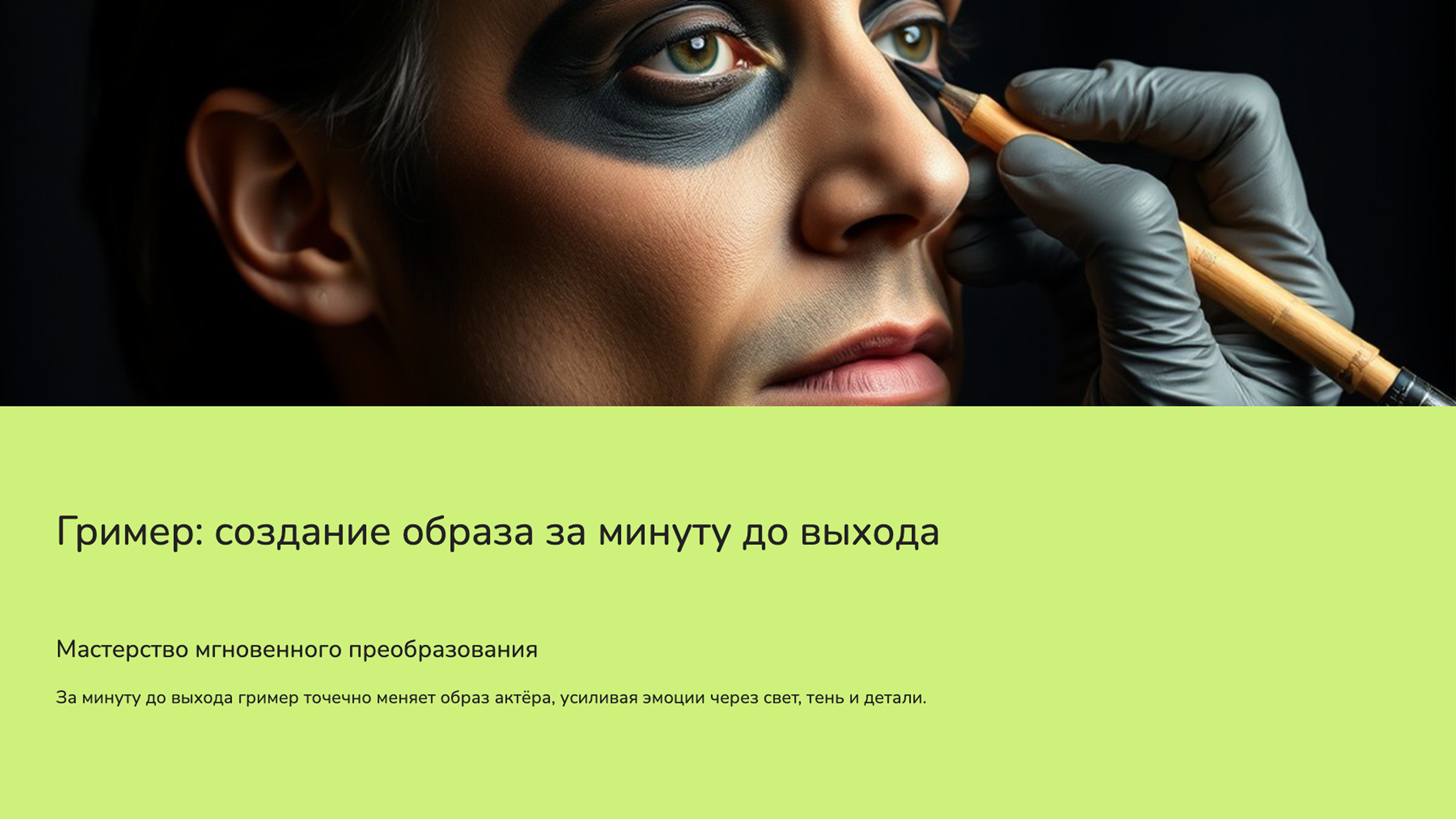 Слайд 8: Гример: создание образа за минуту до выхода