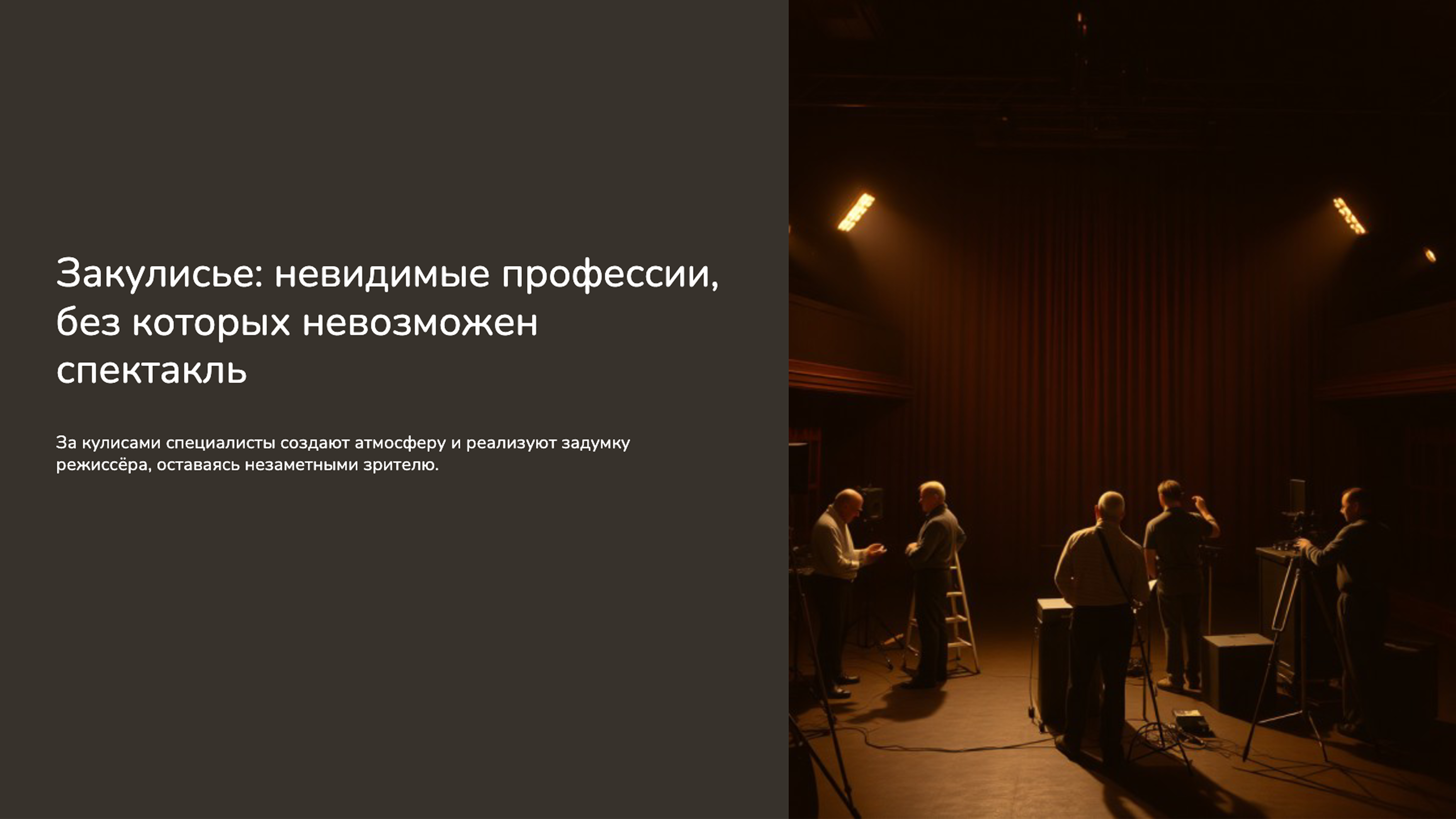 Превью презентации: Закулисье: невидимые профессии, без которых невозможен спектакль