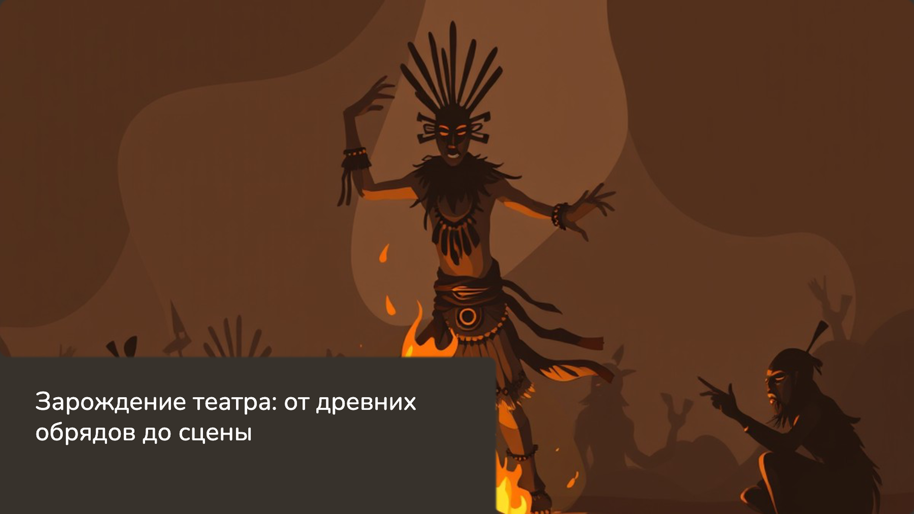 Слайд 1: Зарождение театра: от древних обрядов до сцены