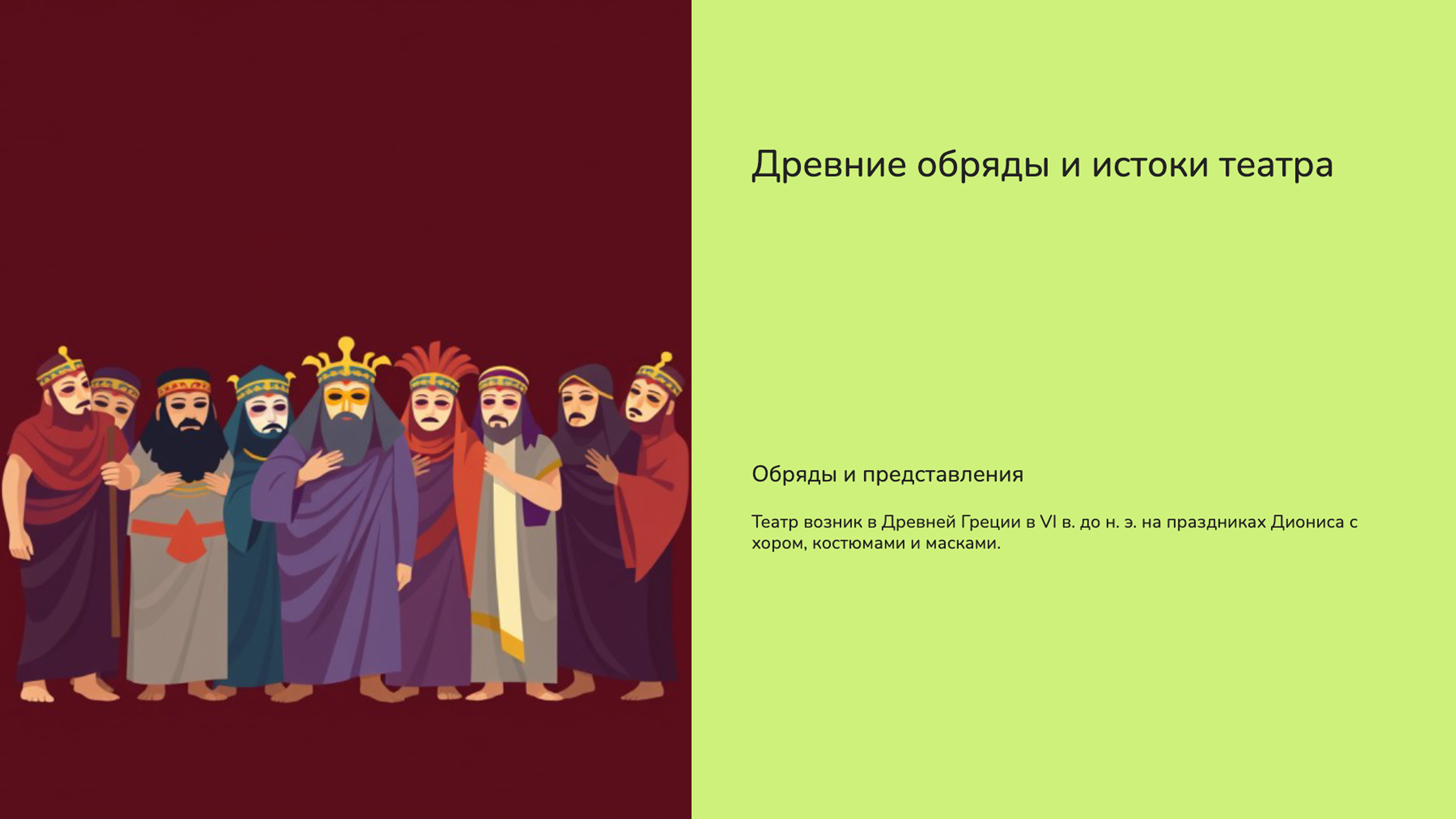 Слайд 2: Древние обряды и истоки театра