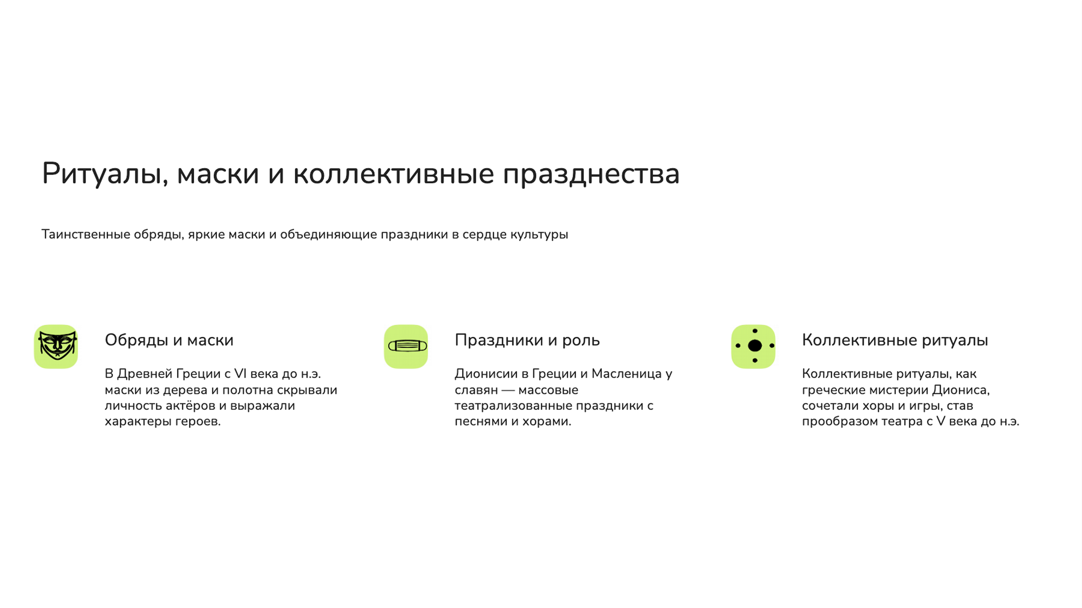 Слайд 3: Маски и праздники