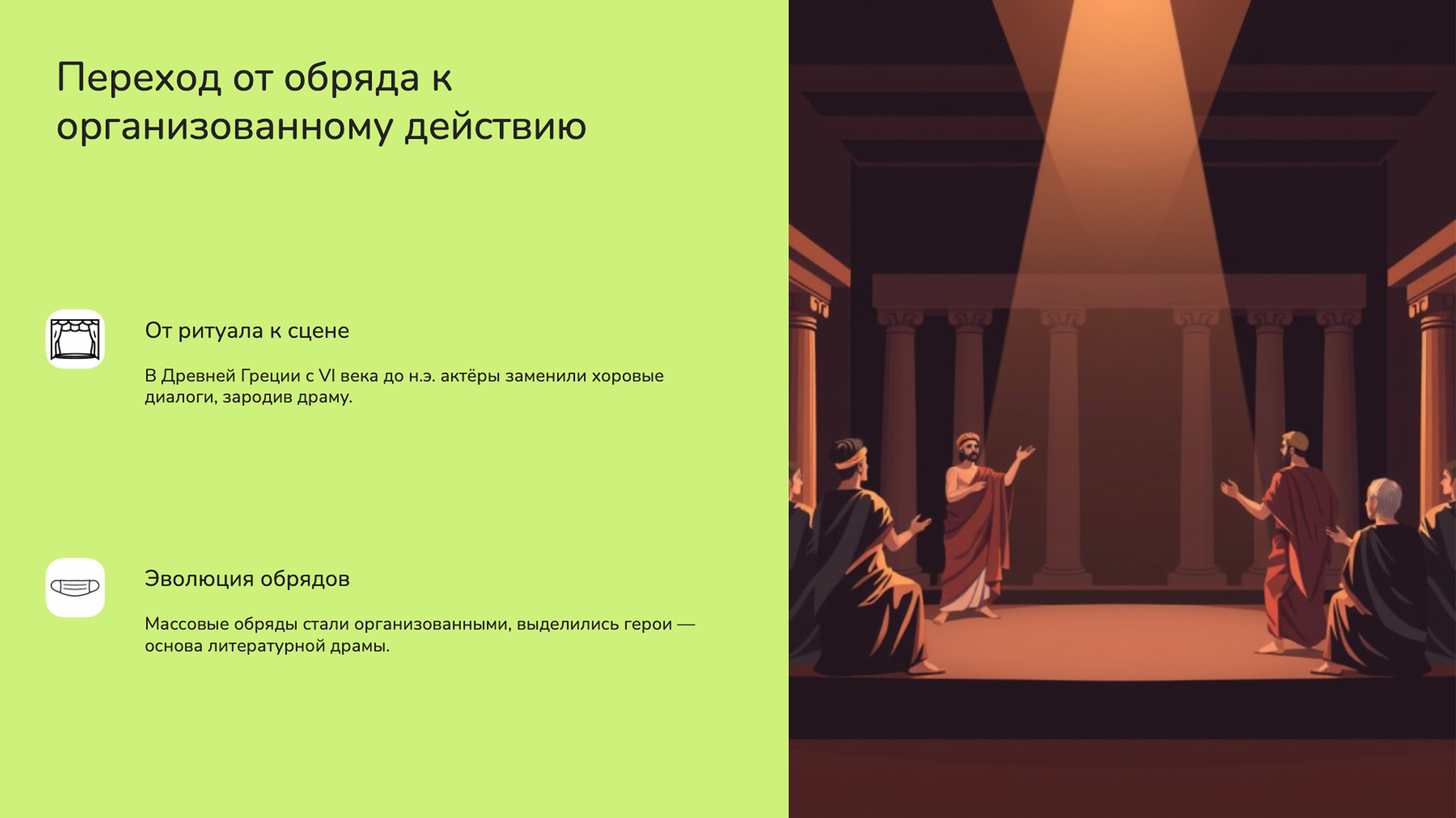 Слайд 4: От обряда к действию