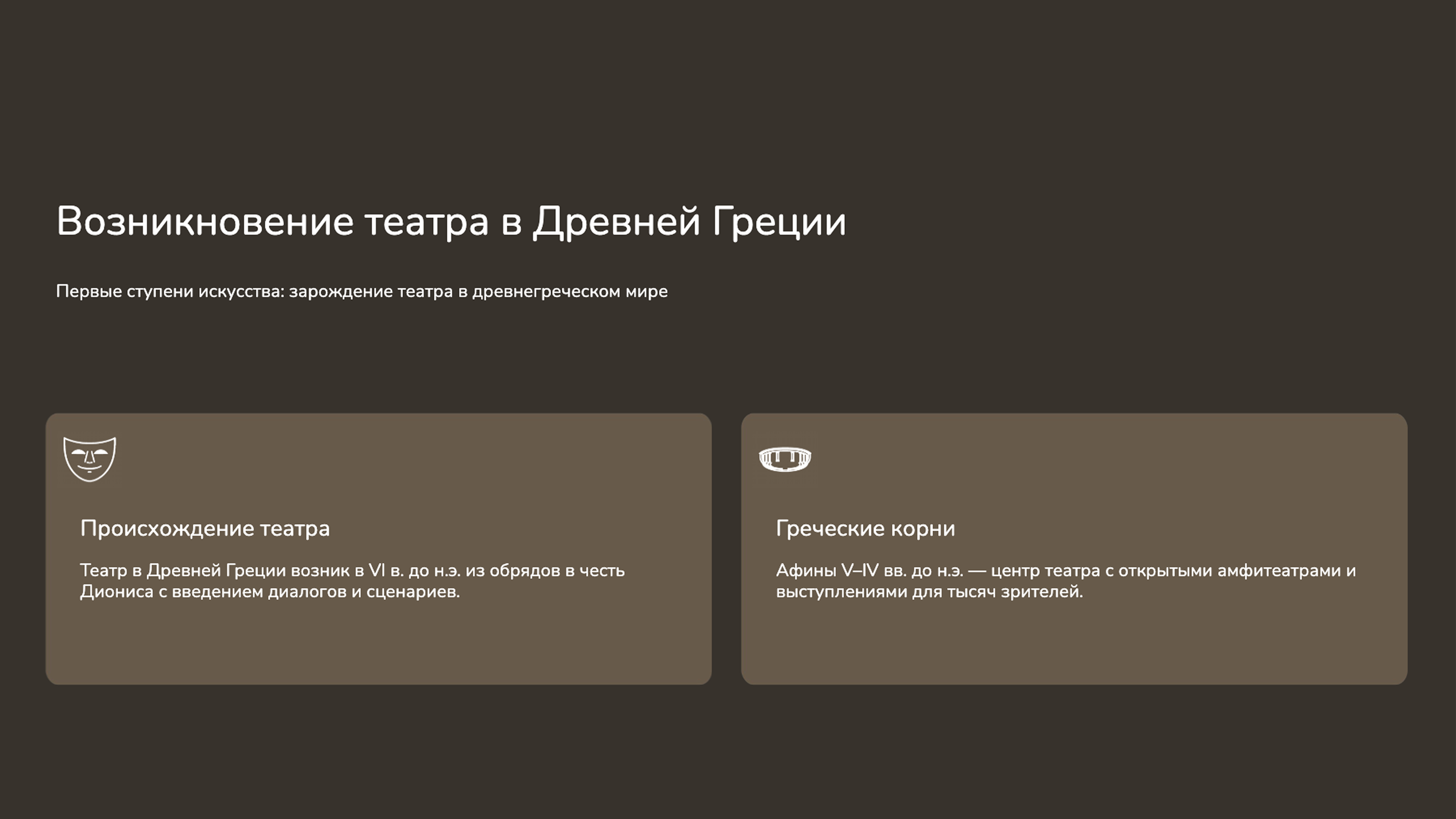 Слайд 5: Театр в Древней Греции