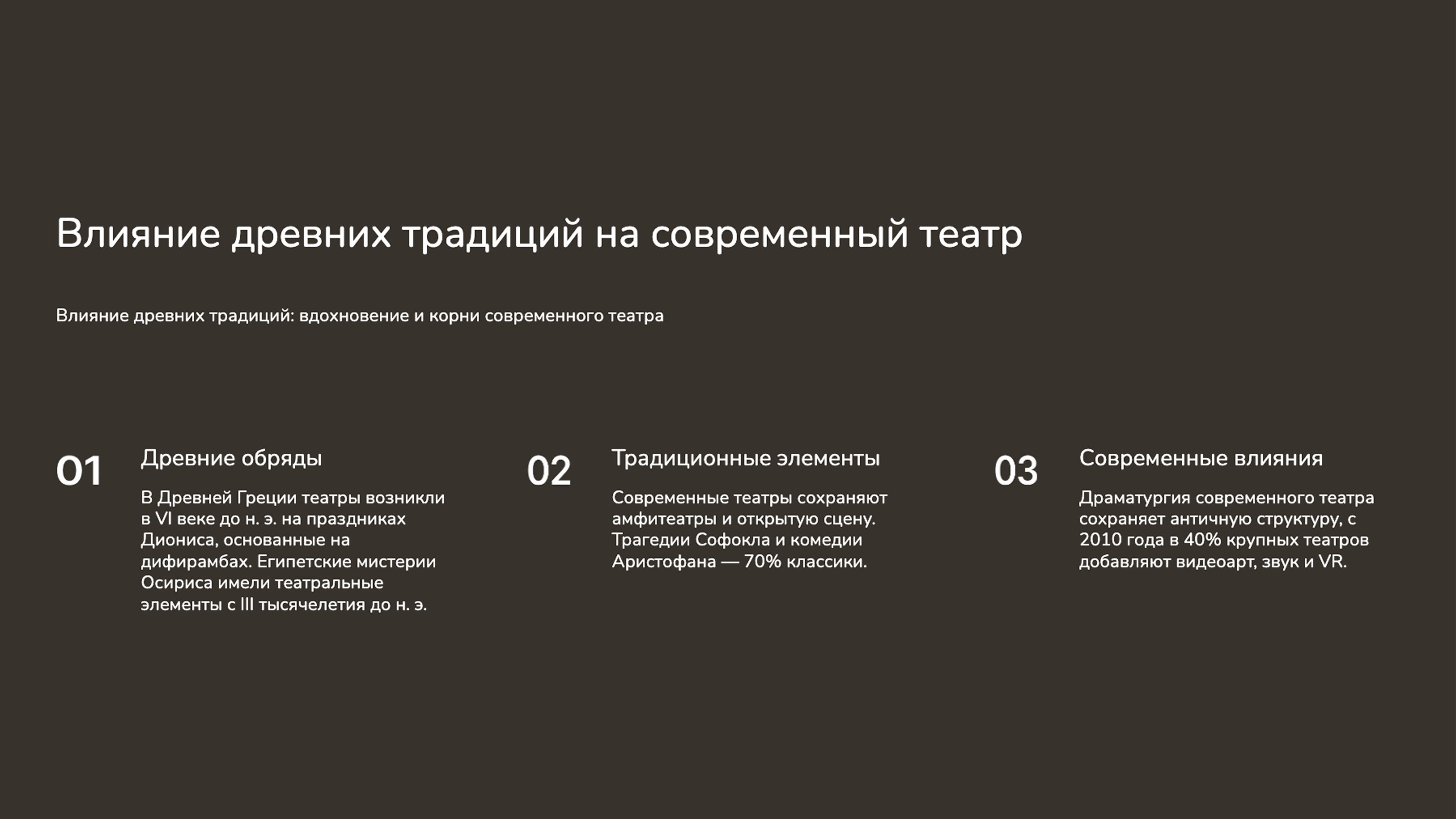 Слайд 9: Влияние традиций на современный театр