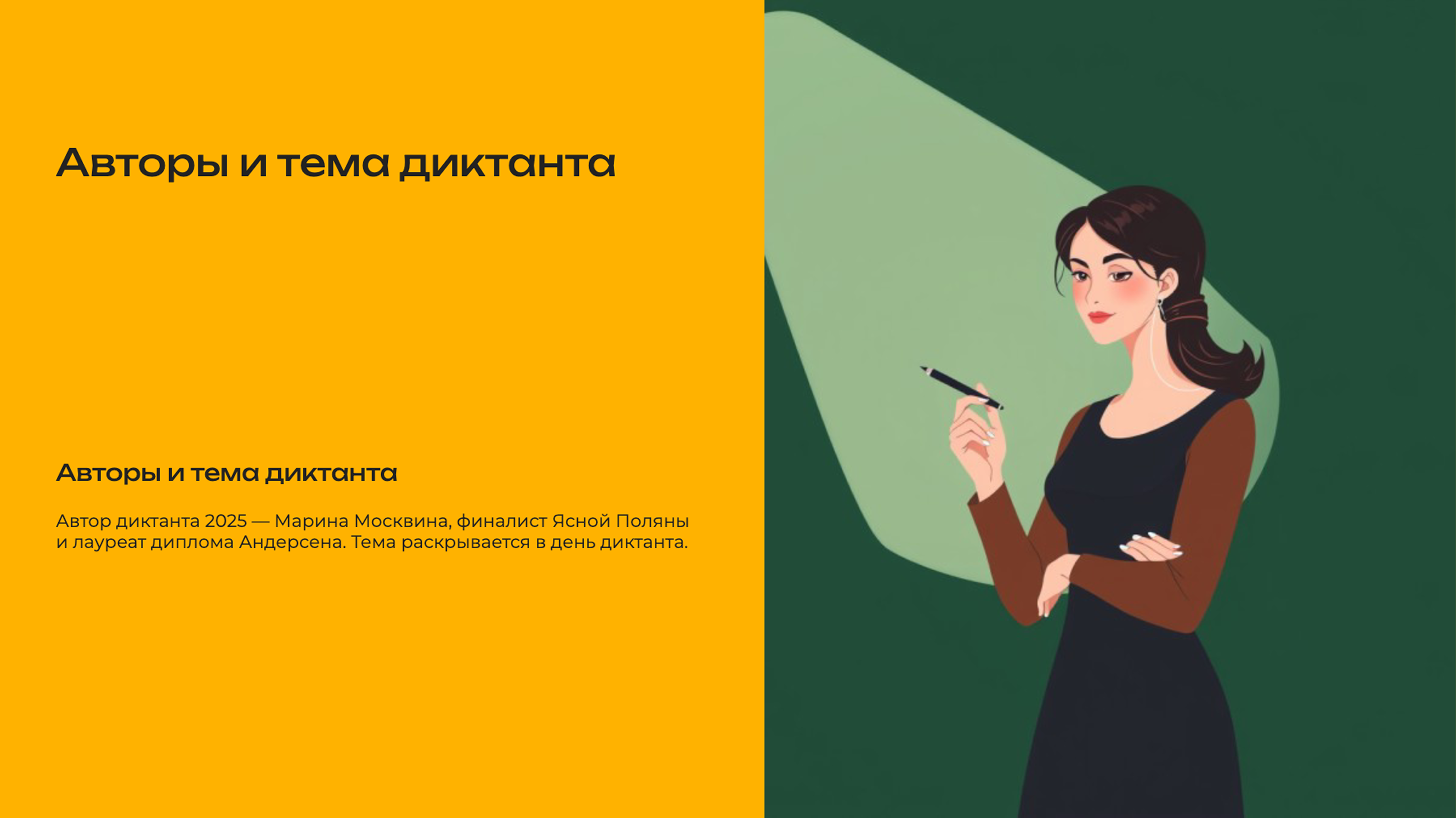 Слайд 4: Авторы и тема диктанта