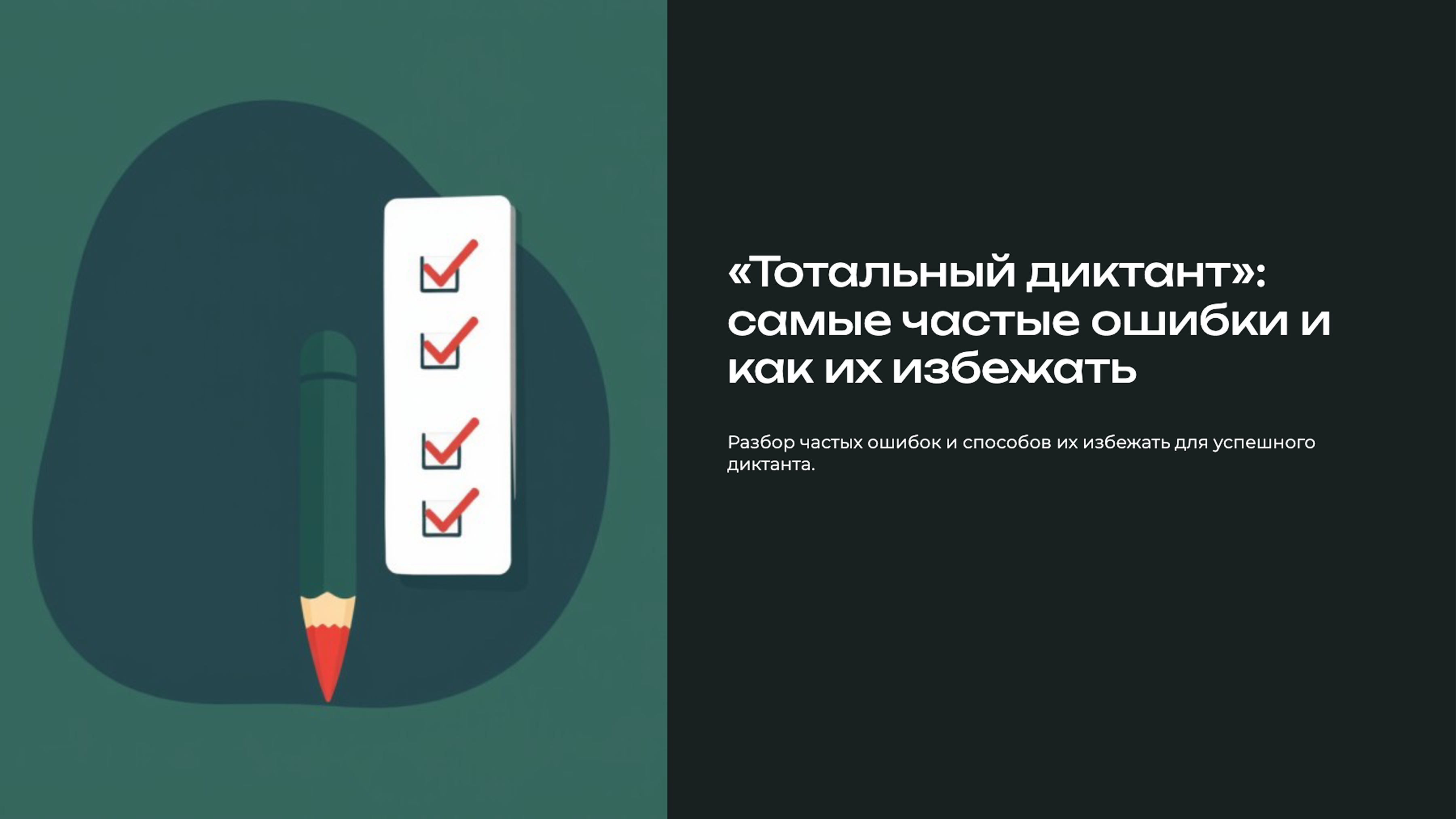 Превью презентации: «Тотальный диктант»: самые частые ошибки и как их избежать