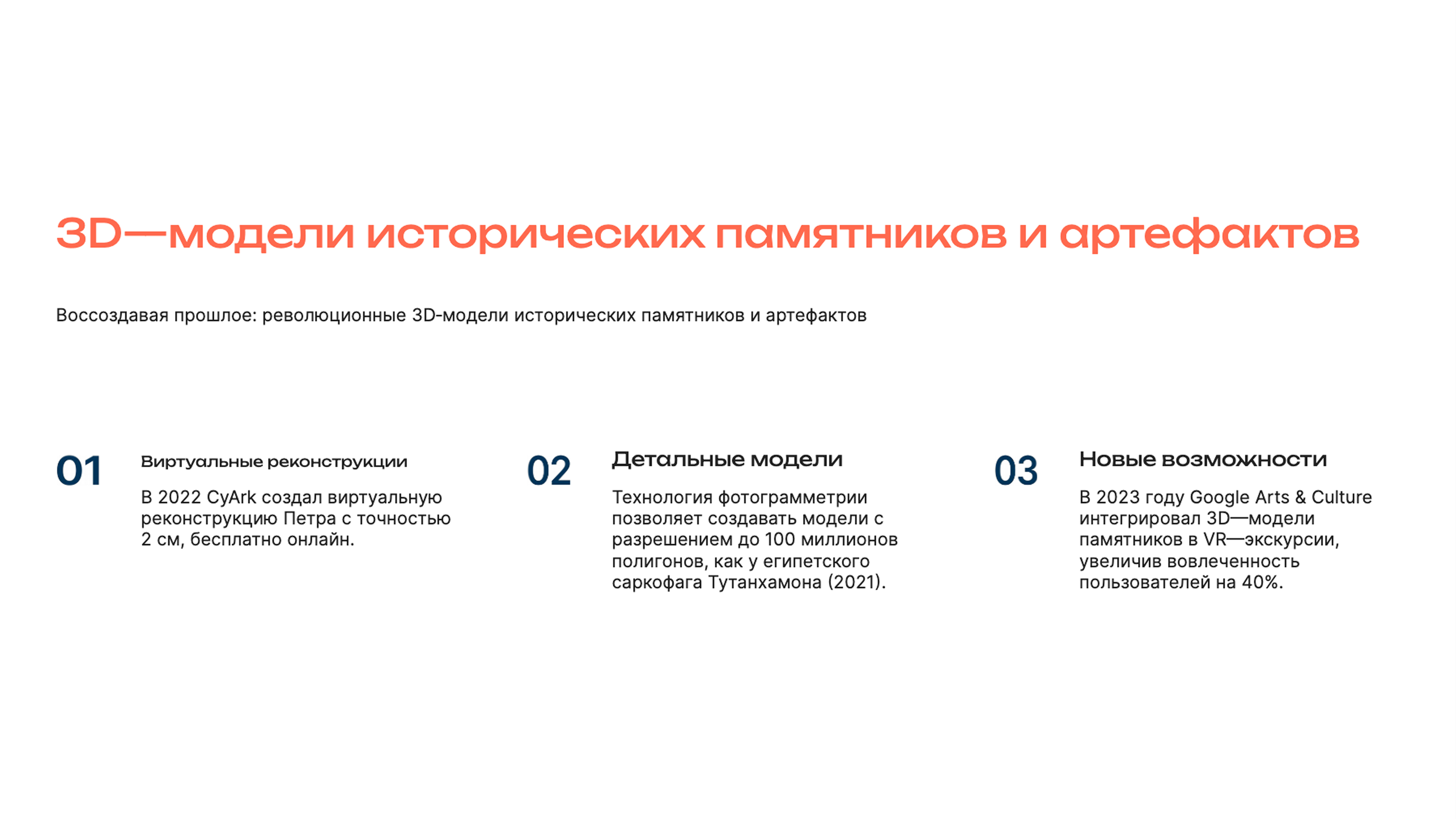 Слайд 3: Воссоздавая прошлое