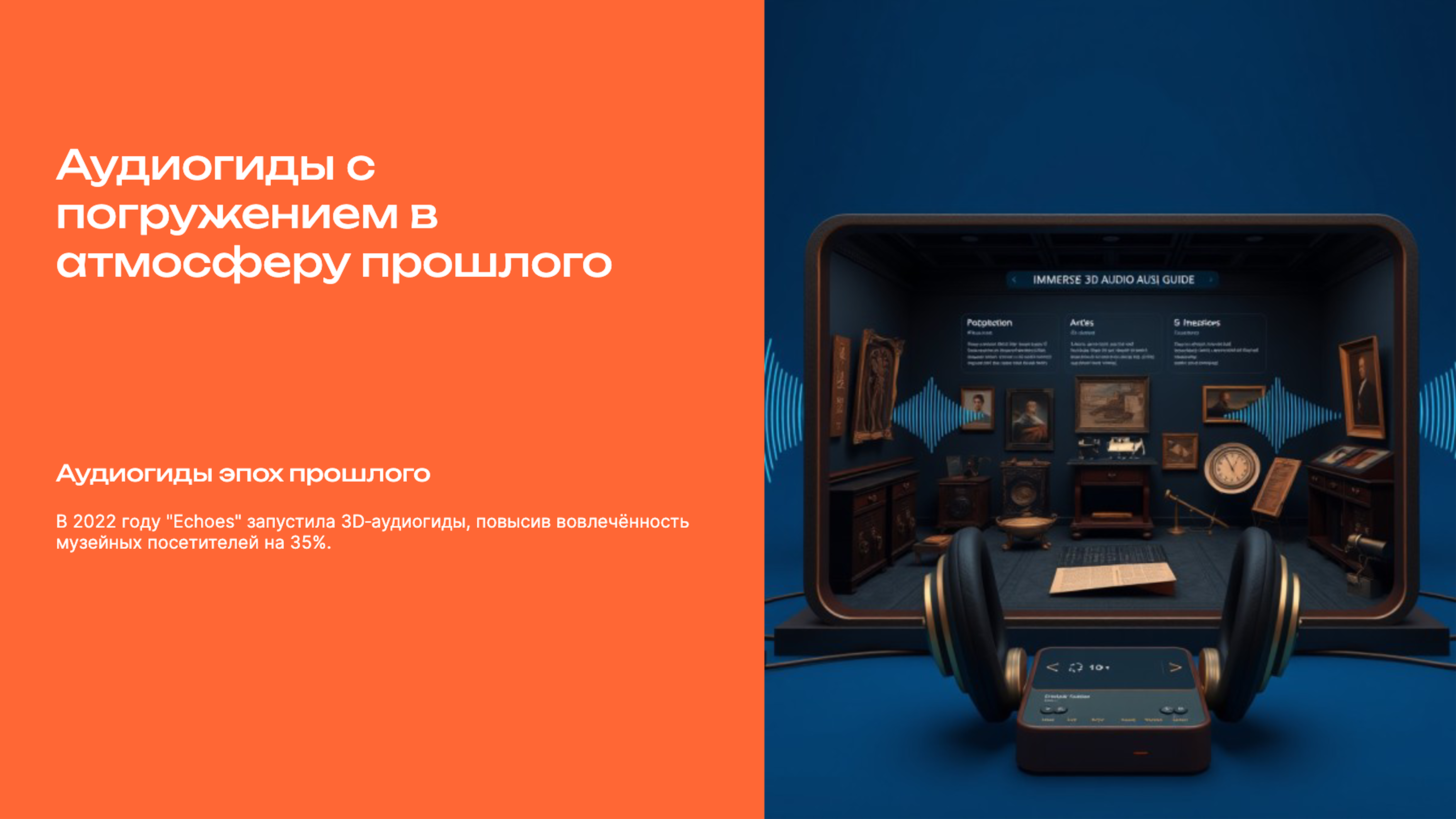 Слайд 4: Аудиогиды с погружением в атмосферу прошлого