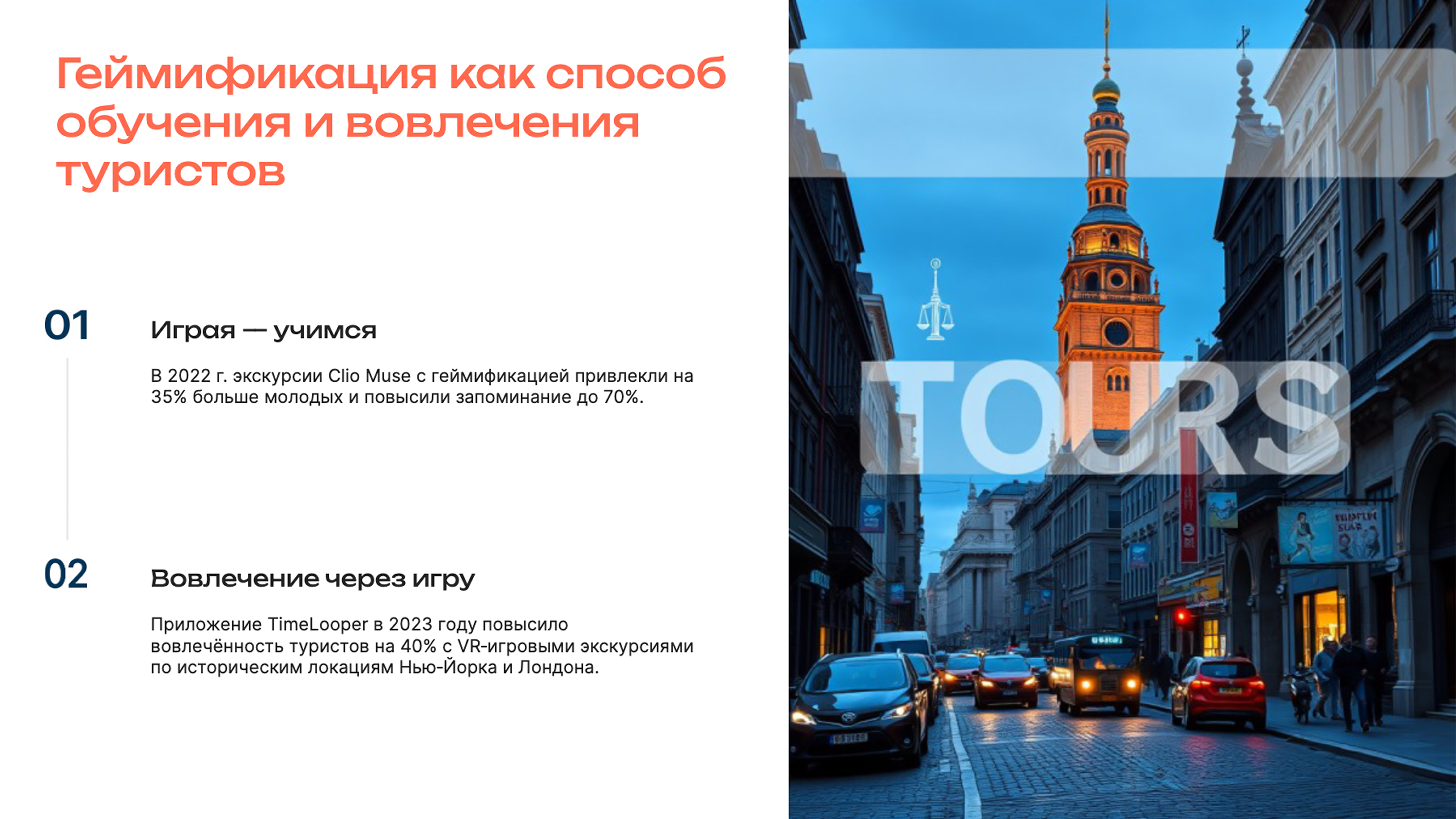 Слайд 7: Геймификация как способ обучения