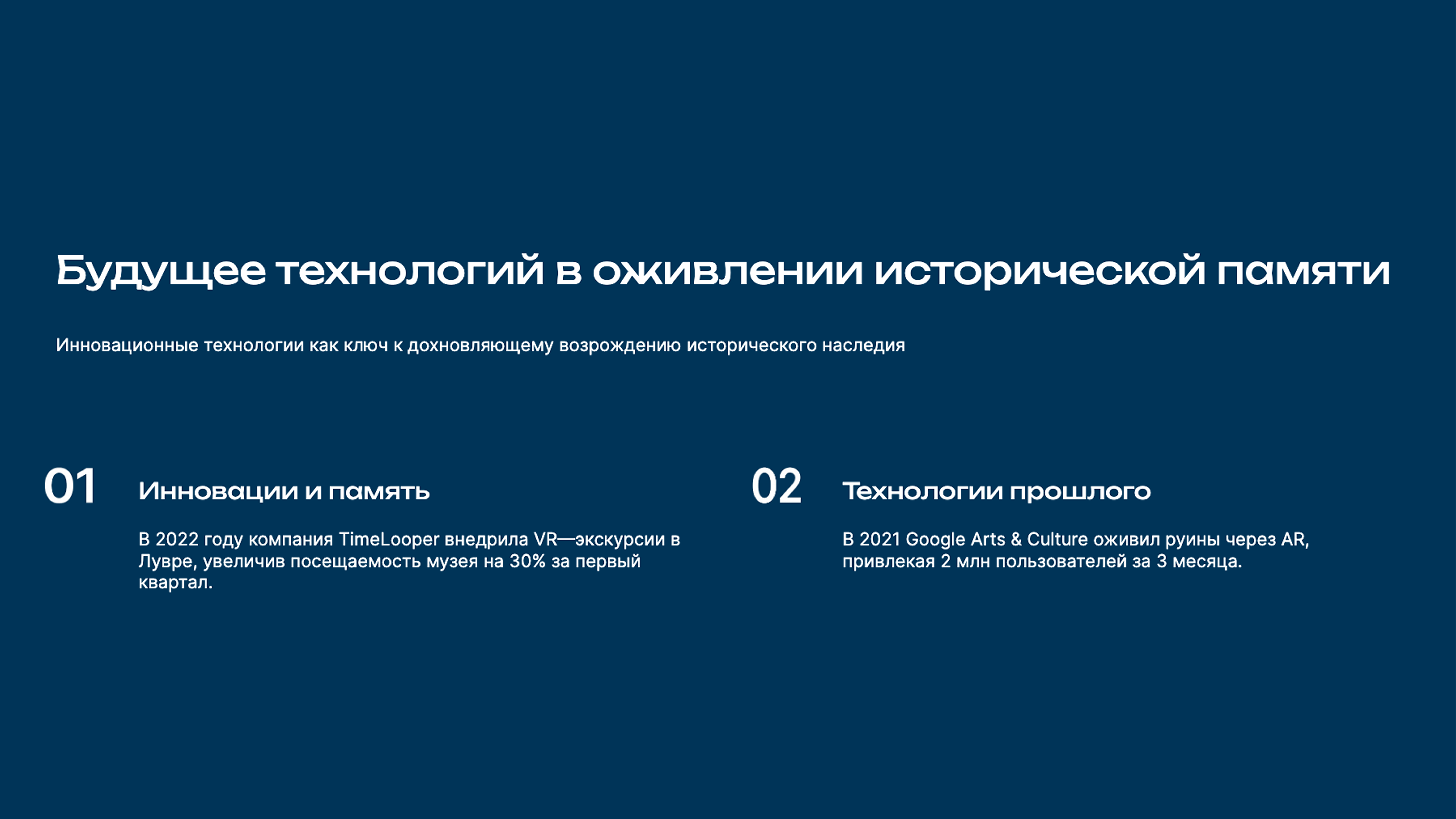 Слайд 9: Инновационные технологии как ключ к возрождению наследия