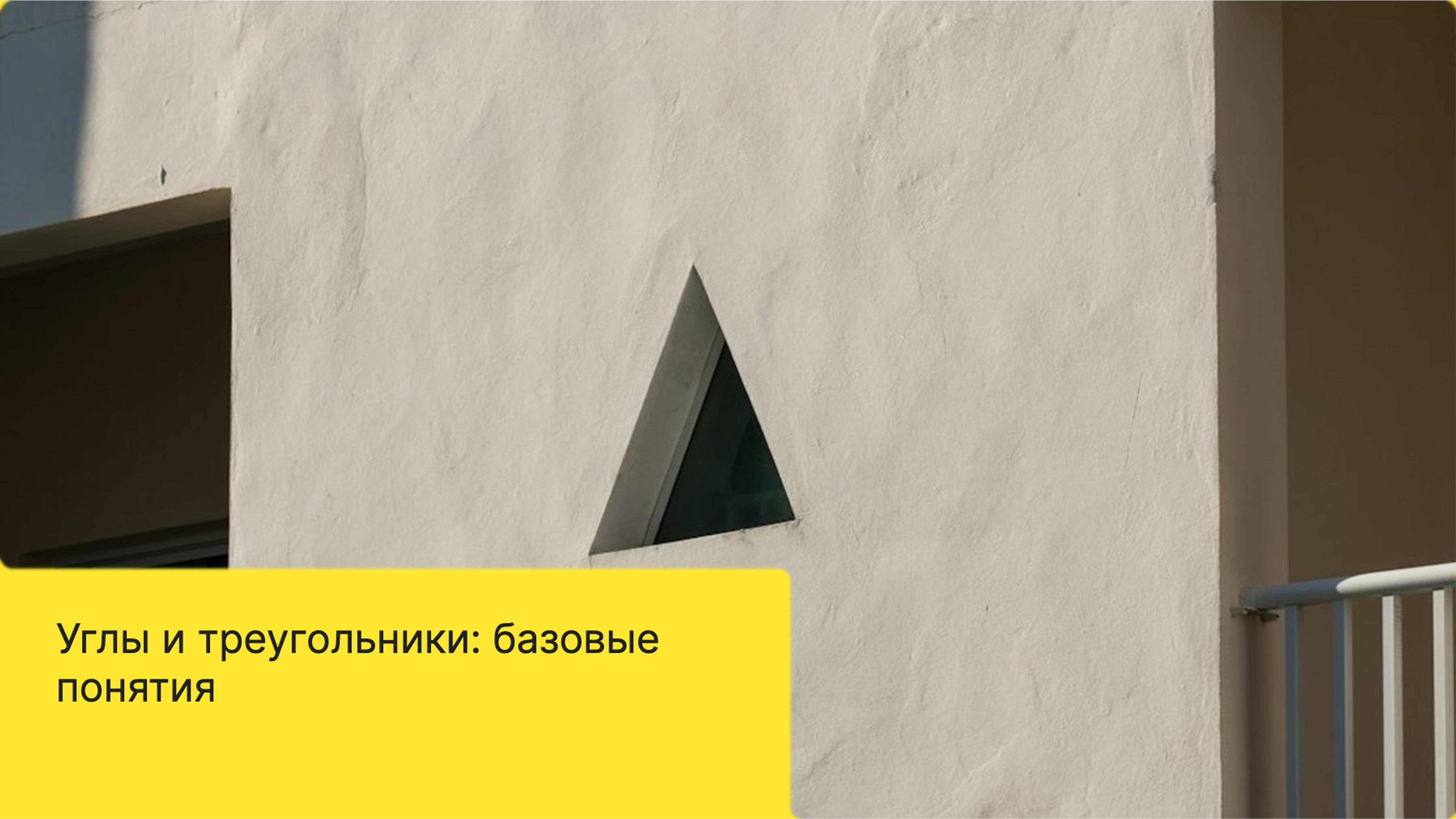 Слайд 1: Углы и треугольники