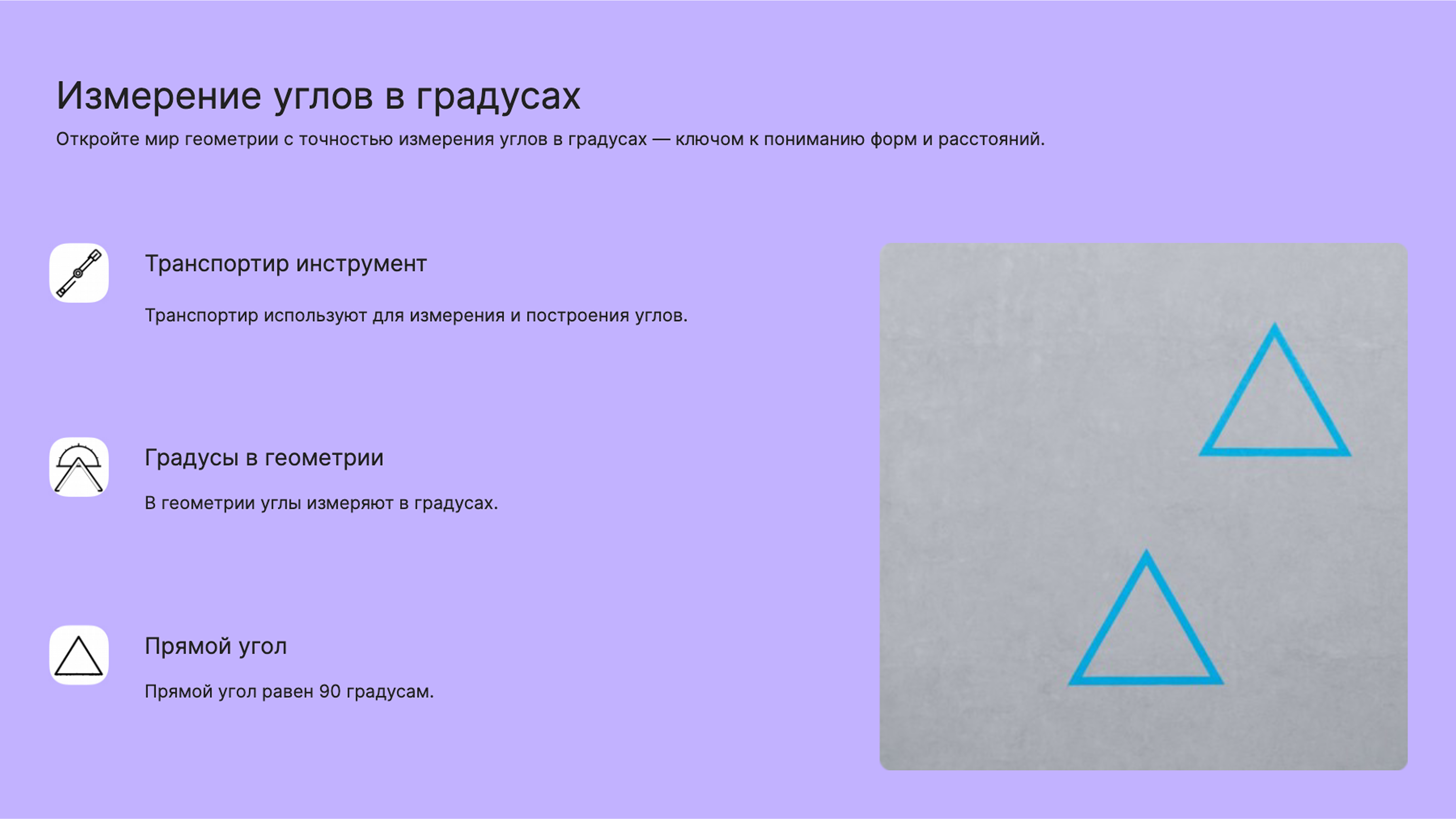 Слайд 4: Измерение углов