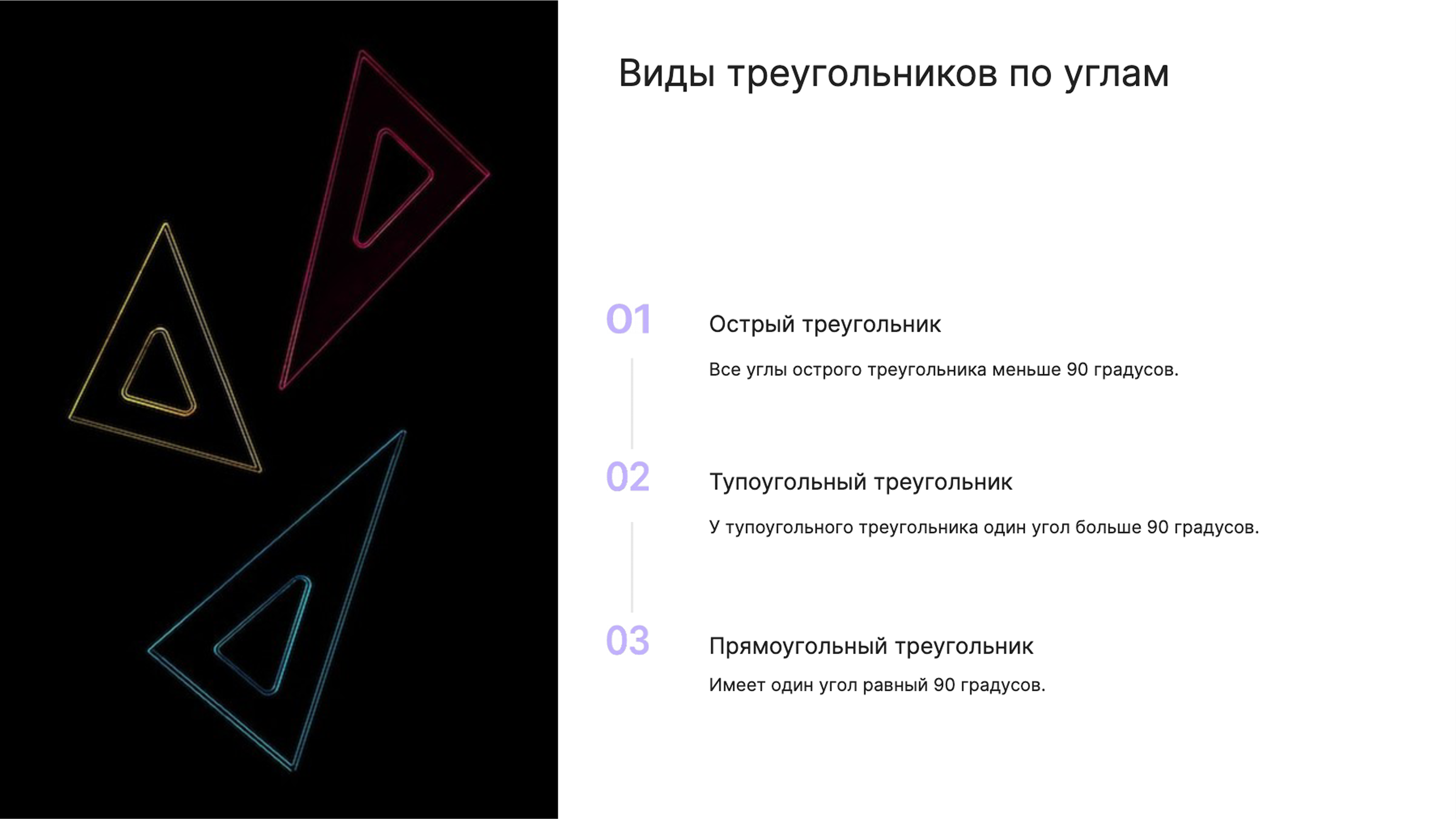 Слайд 7: Виды треугольников по углам