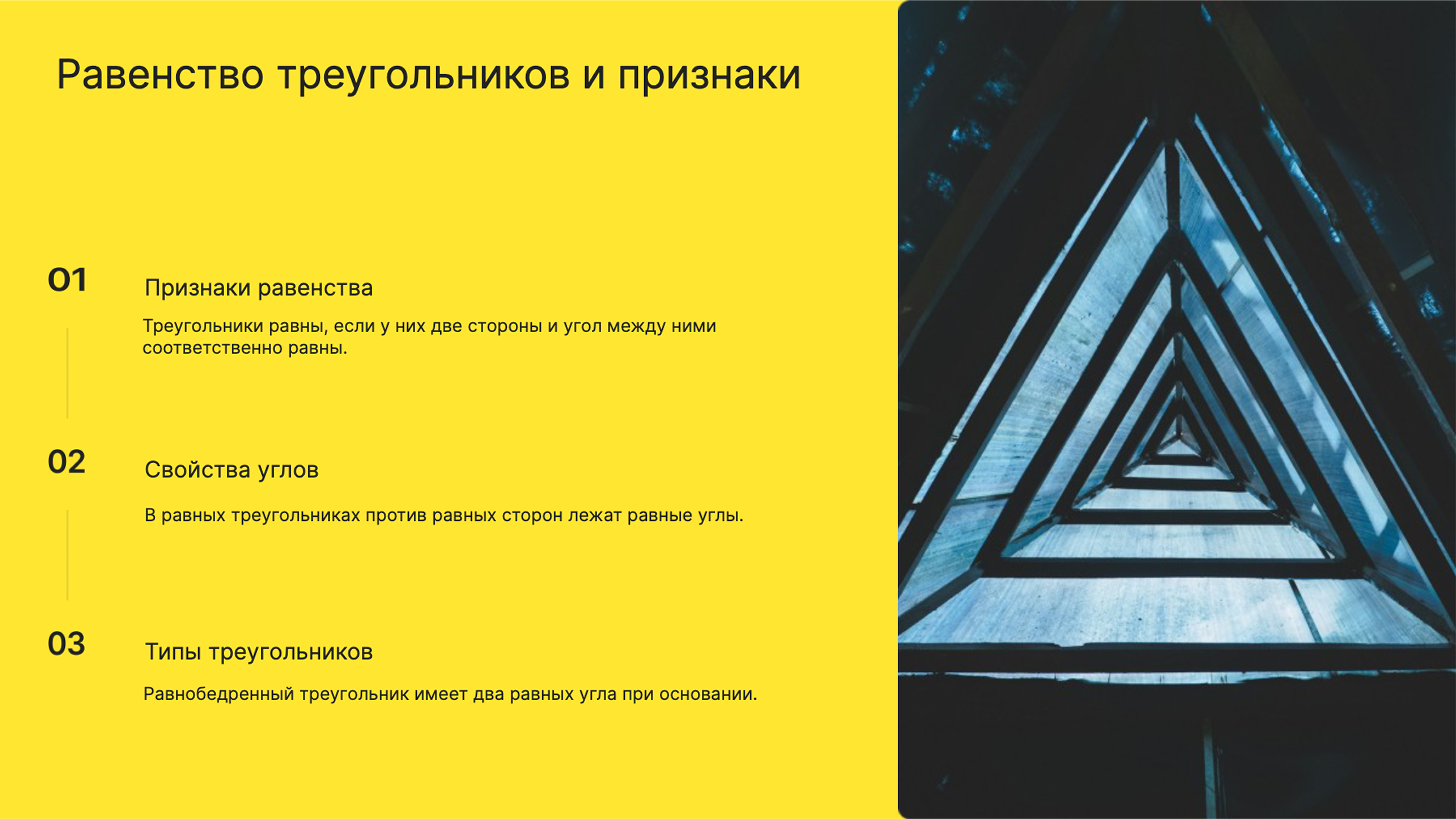 Слайд 9: Равенство треугольников